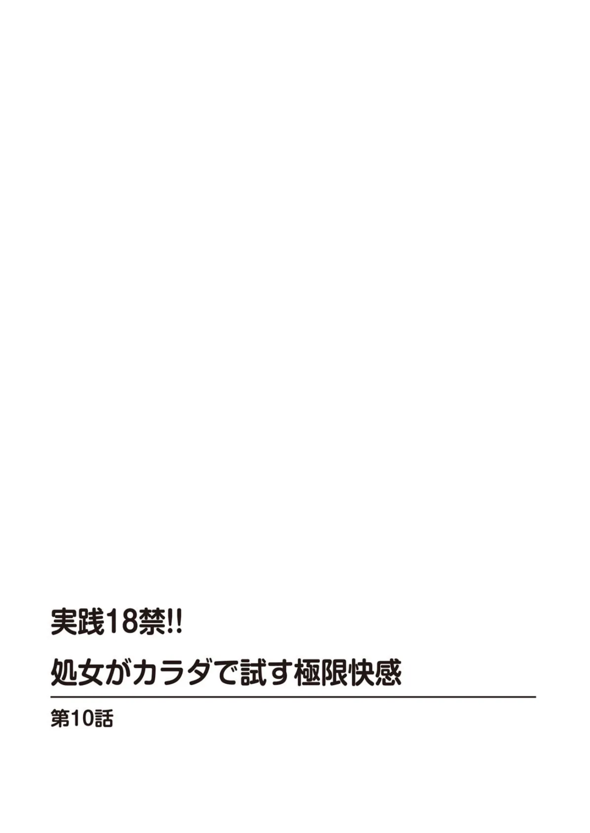 実践18禁！！処女がカラダで試す極限快感 4 2ページ