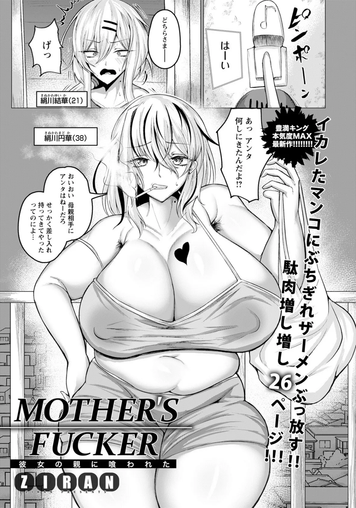 MOTHER’S FUCKER 〜彼女の親に喰われた〜【単話】