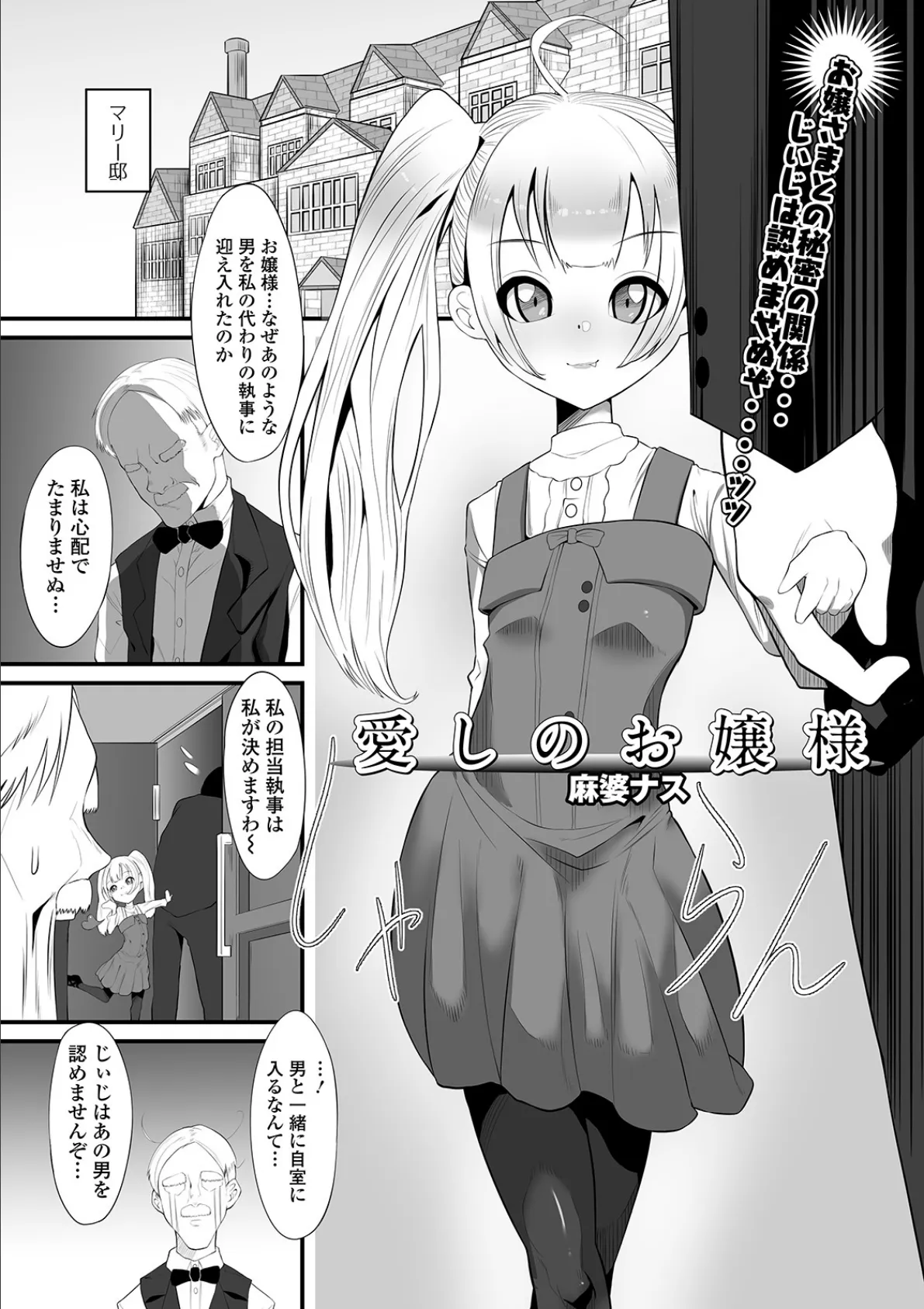 愛しのお嬢様