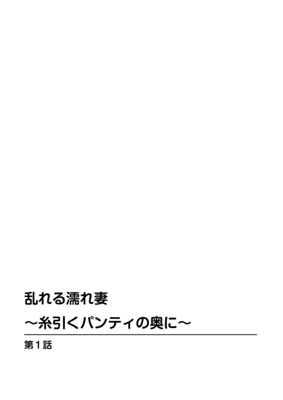 乱れる濡れ妻〜糸引くパンティの奥に〜 2ページ