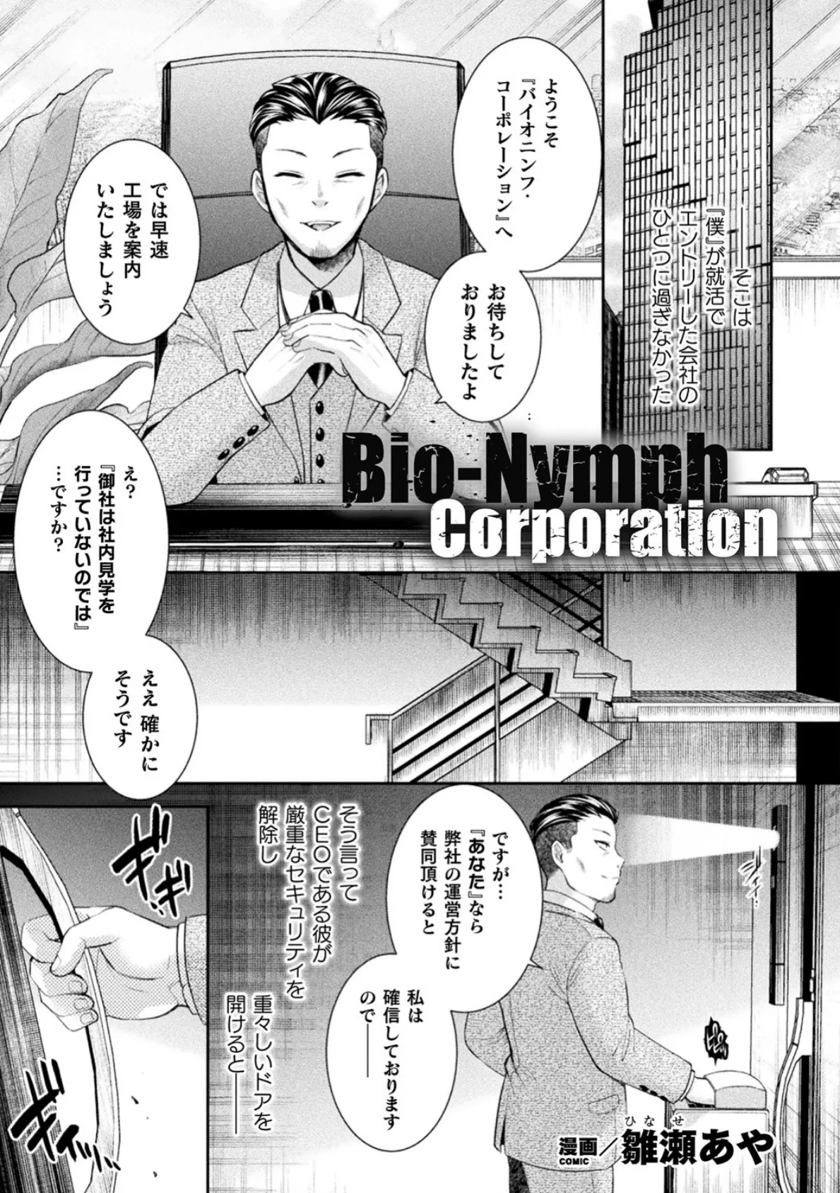 Bio-Nymph Corporation【単話】