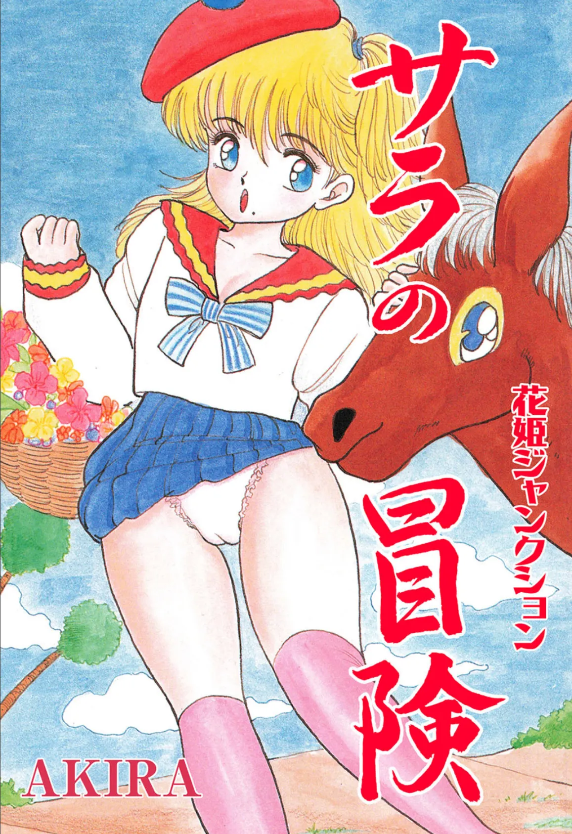 花姫ジャンクションサラの冒険 1ページ
