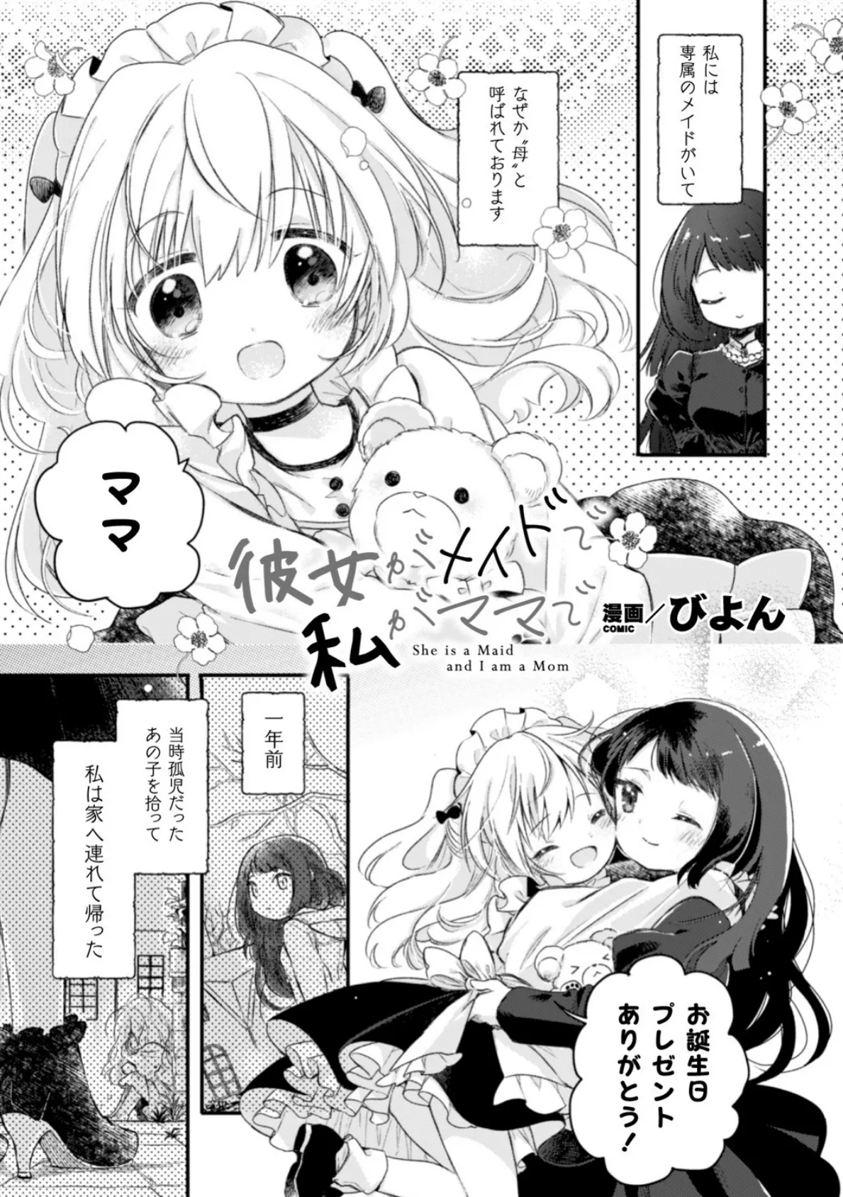 彼女がメイドで私がママで【単話】