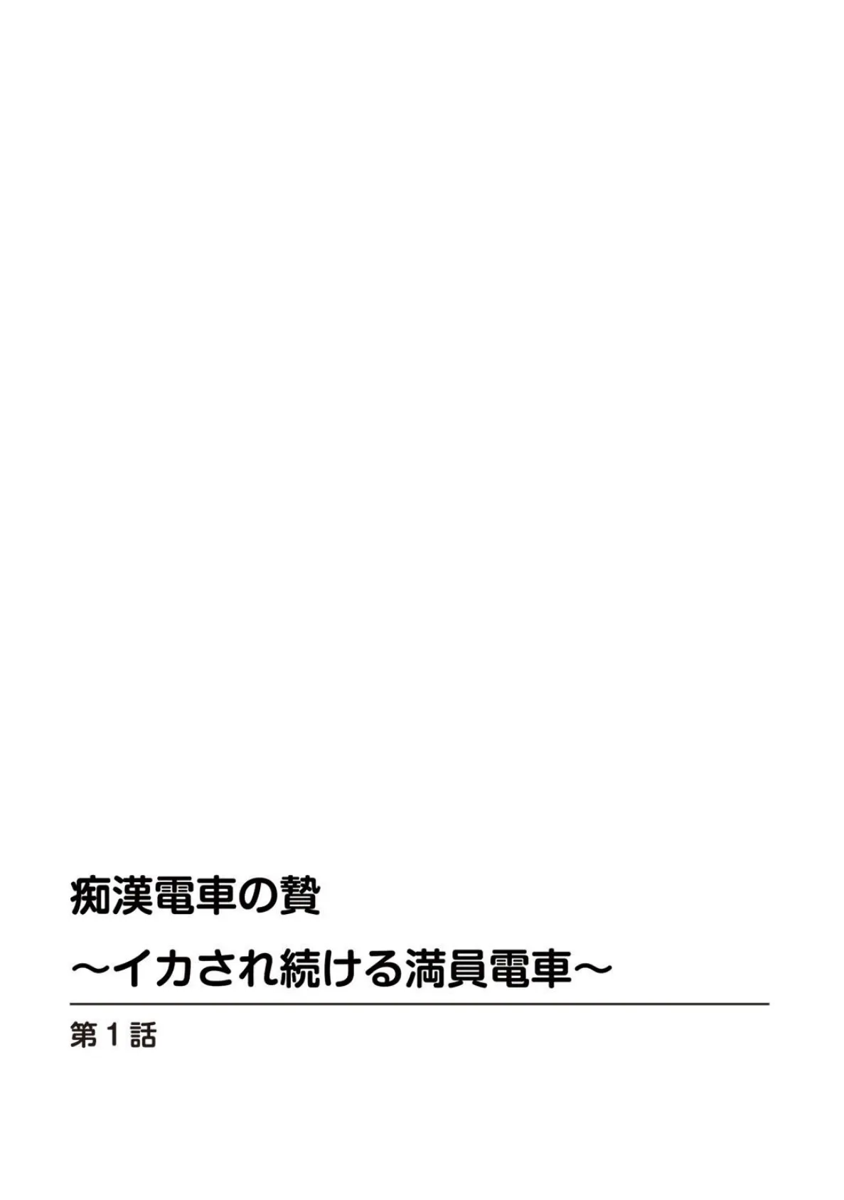 痴●電車の贄〜イカされ続ける満員電車〜【豪華版】 3ページ