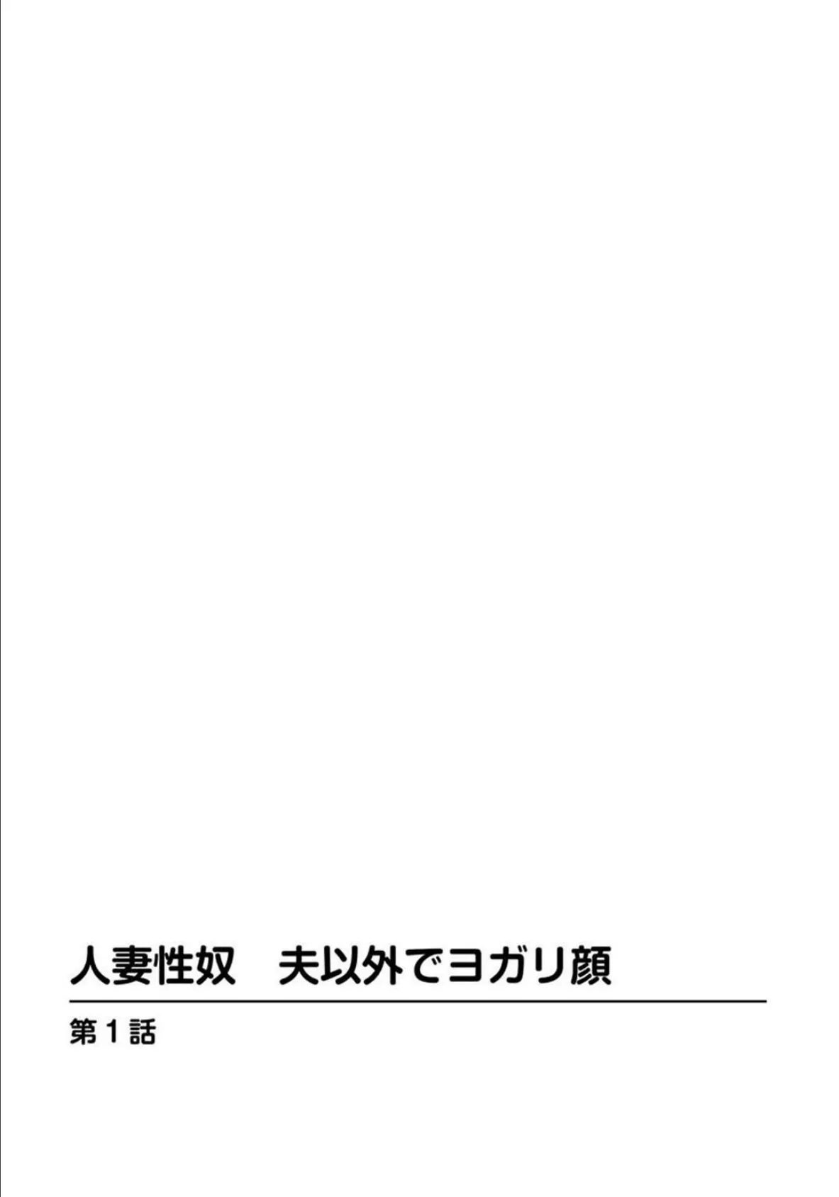 人妻性奴 夫以外でヨガリ顔【豪華版】 3ページ