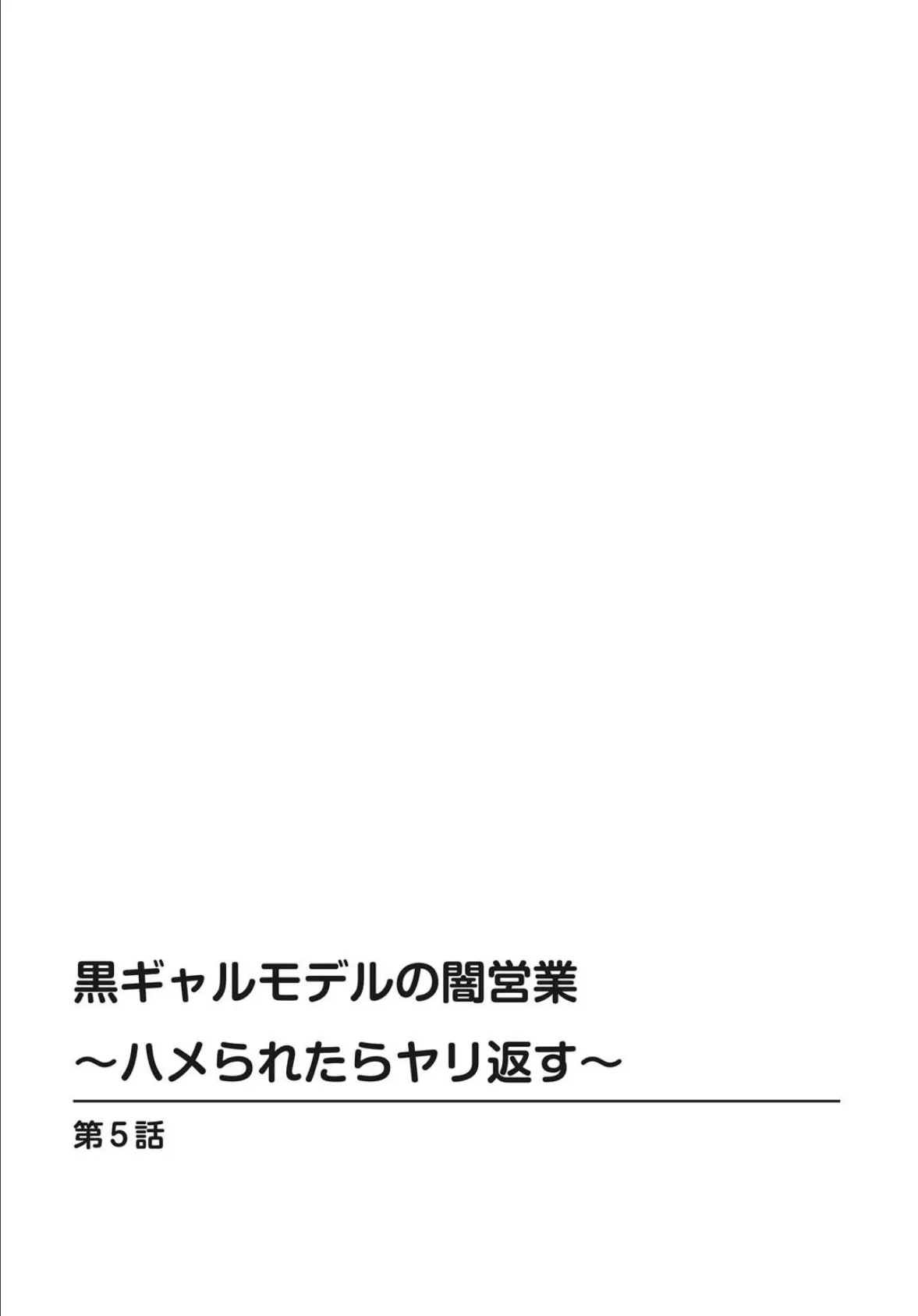 黒ギャルモデルの闇営業〜ハメられたらヤリ返す〜 【合冊版】 2 2ページ