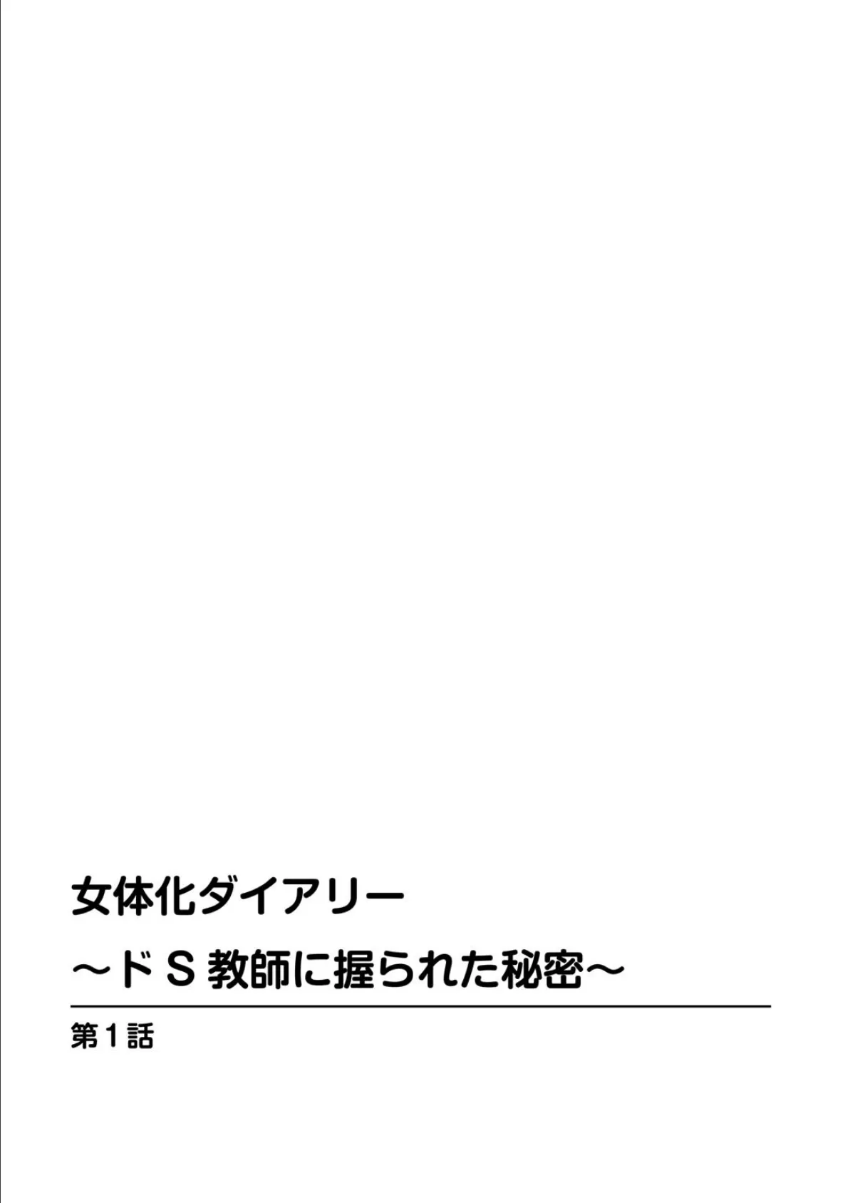 女体化ダイアリー〜ドS教師に握られた秘密〜【増量版】 2ページ