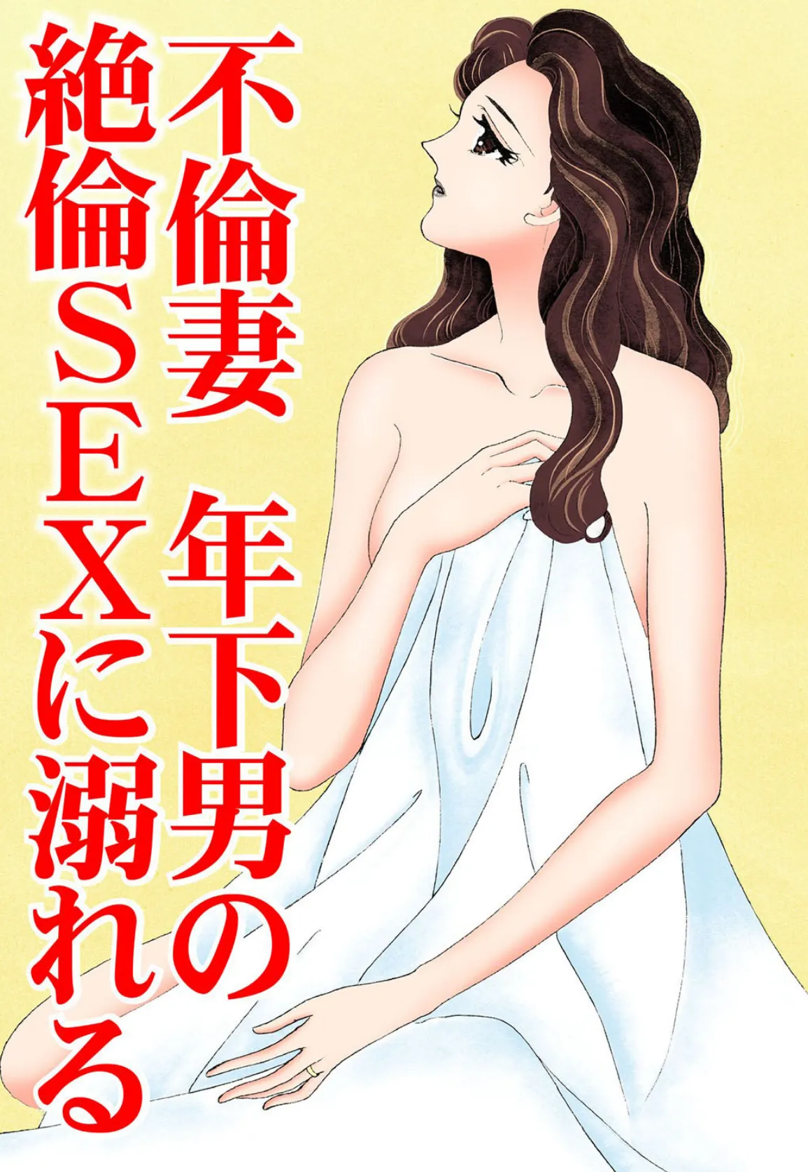 不倫妻、年下男の絶倫SEXに溺れる 1 3ページ