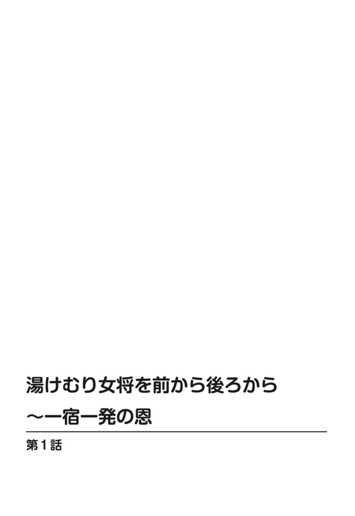 湯けむり女将を前から後ろから〜一宿一発の恩〜【豪華版】 4ページ