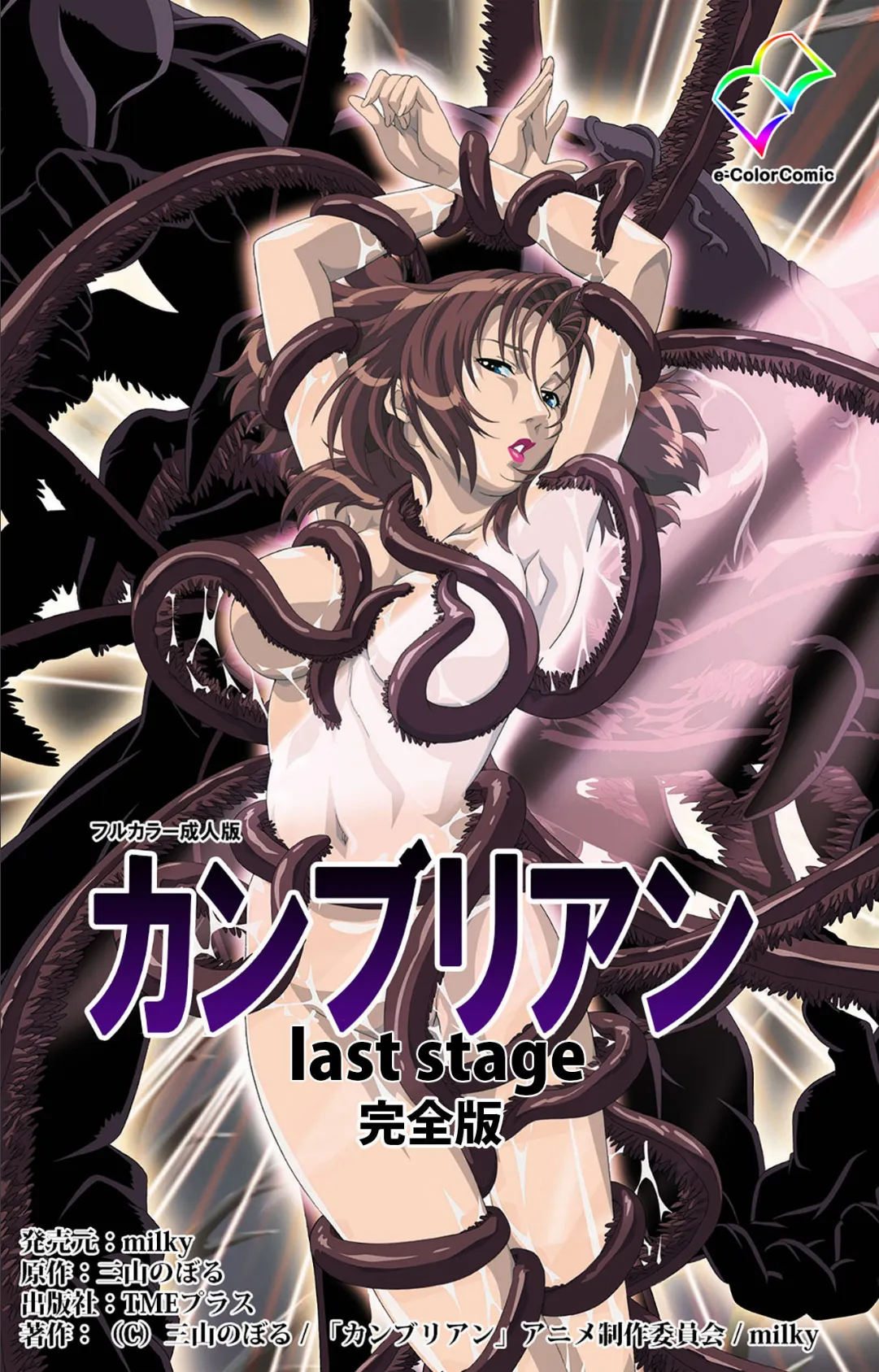 カンブリアン last stage 完全版【フルカラー成人版】 1ページ