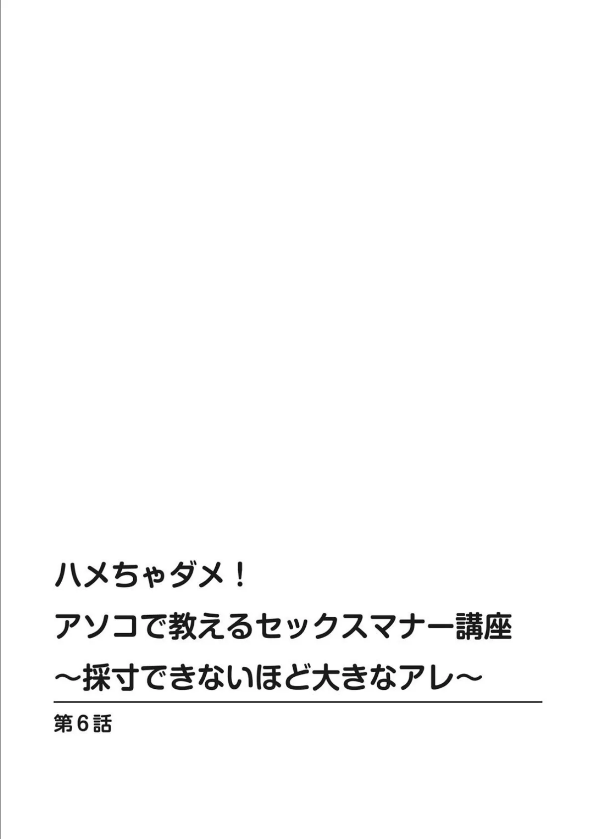 ハメちゃダメ！アソコで教えるセックスマナー講座〜採寸できないほど大きなアレ〜 6 2ページ