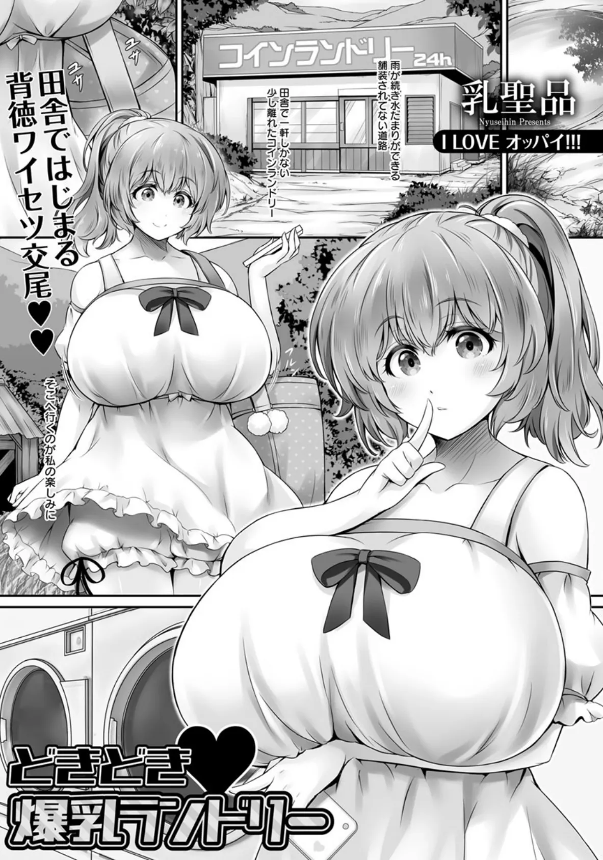 どきどき・爆乳ランドリー【単話】 1ページ