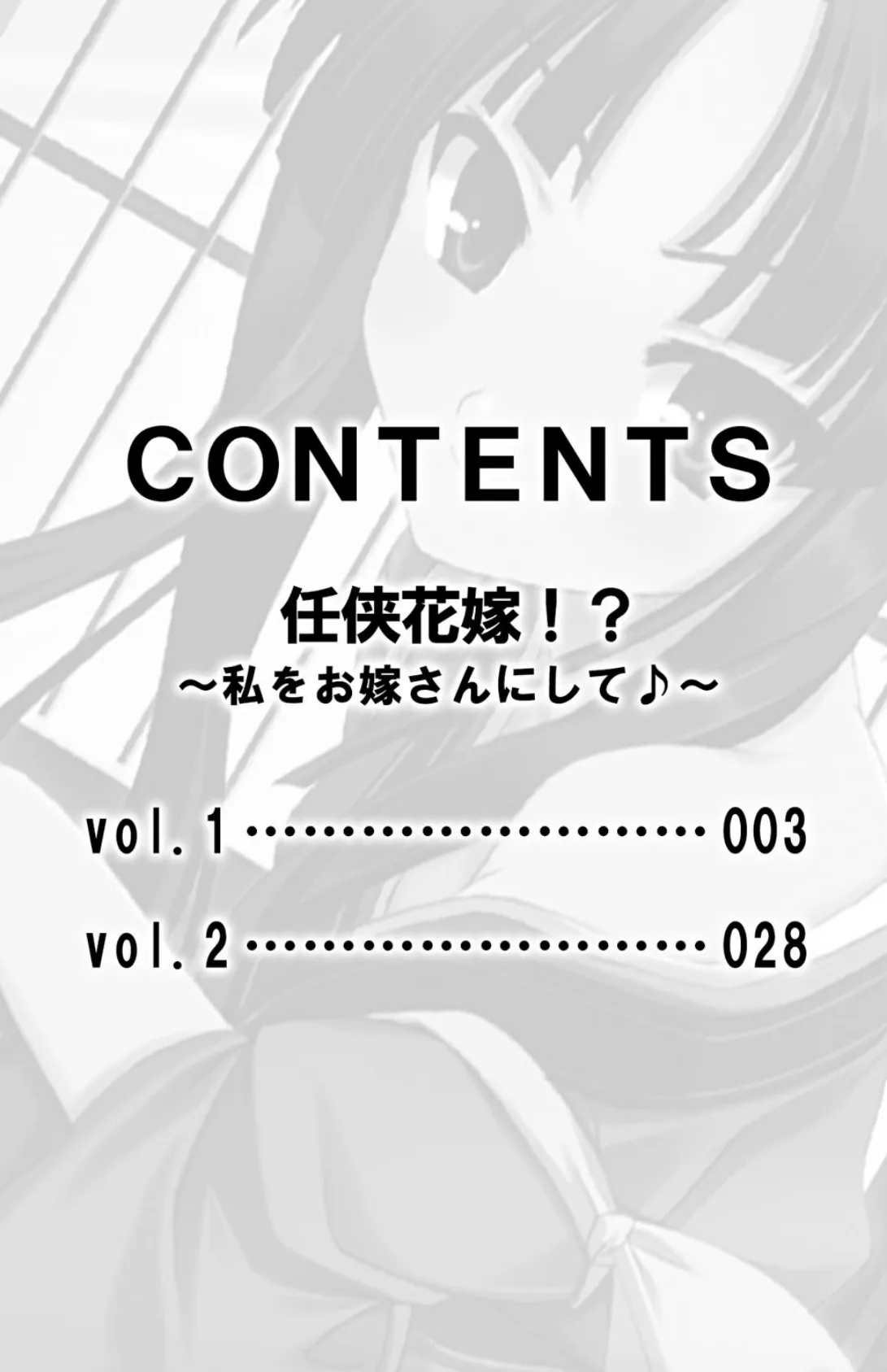 任侠花嫁！？〜私をお嫁さんにして♪〜【合本版】 3ページ