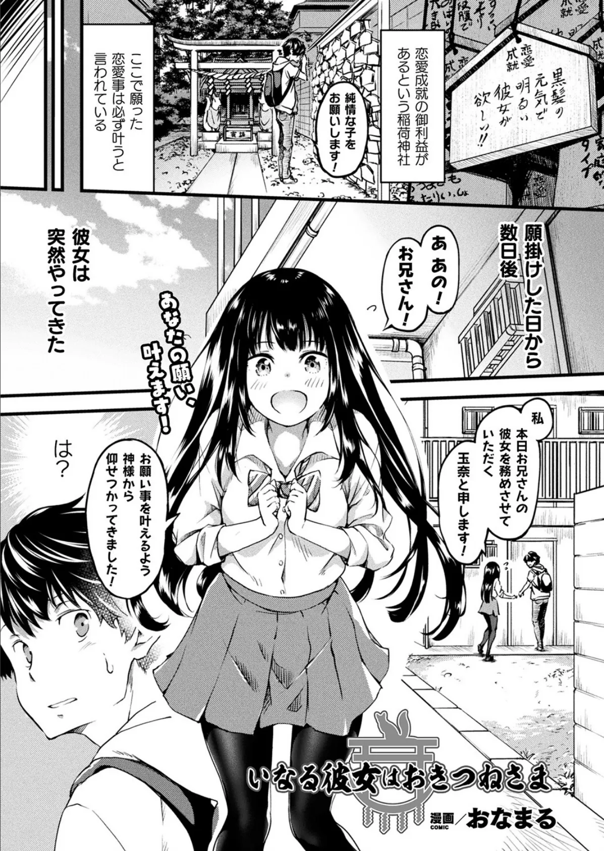 いなる彼女はおきつねさま【単話】 1ページ