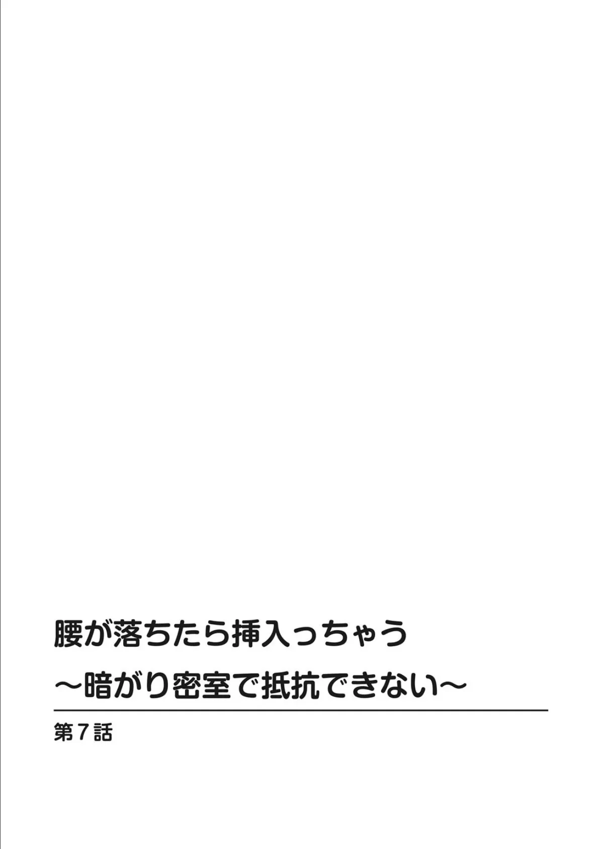 腰が落ちたら挿入っちゃう〜暗がり密室で抵抗できない〜【合冊版】 3 2ページ