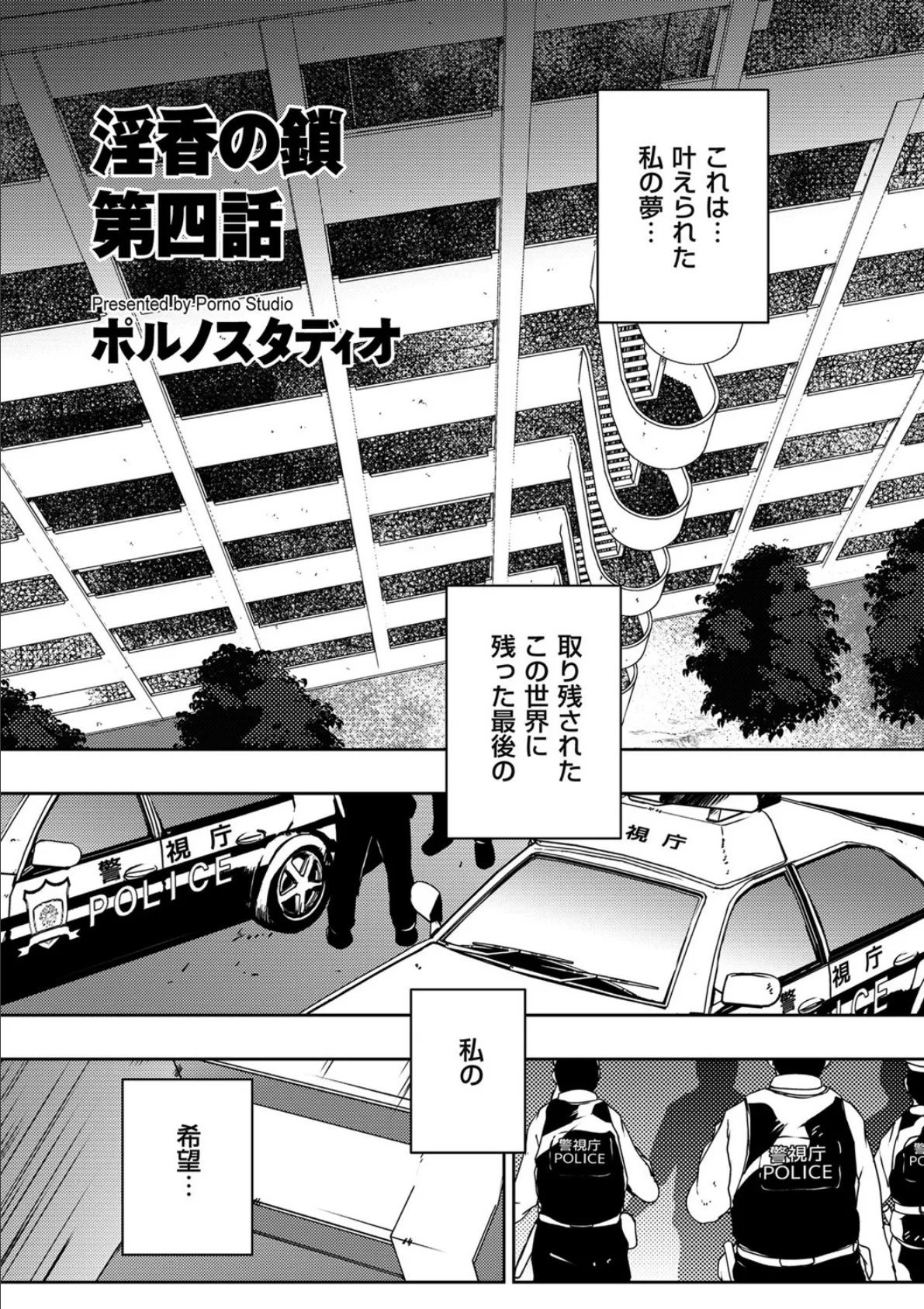 淫香の鎖 第四話 1ページ