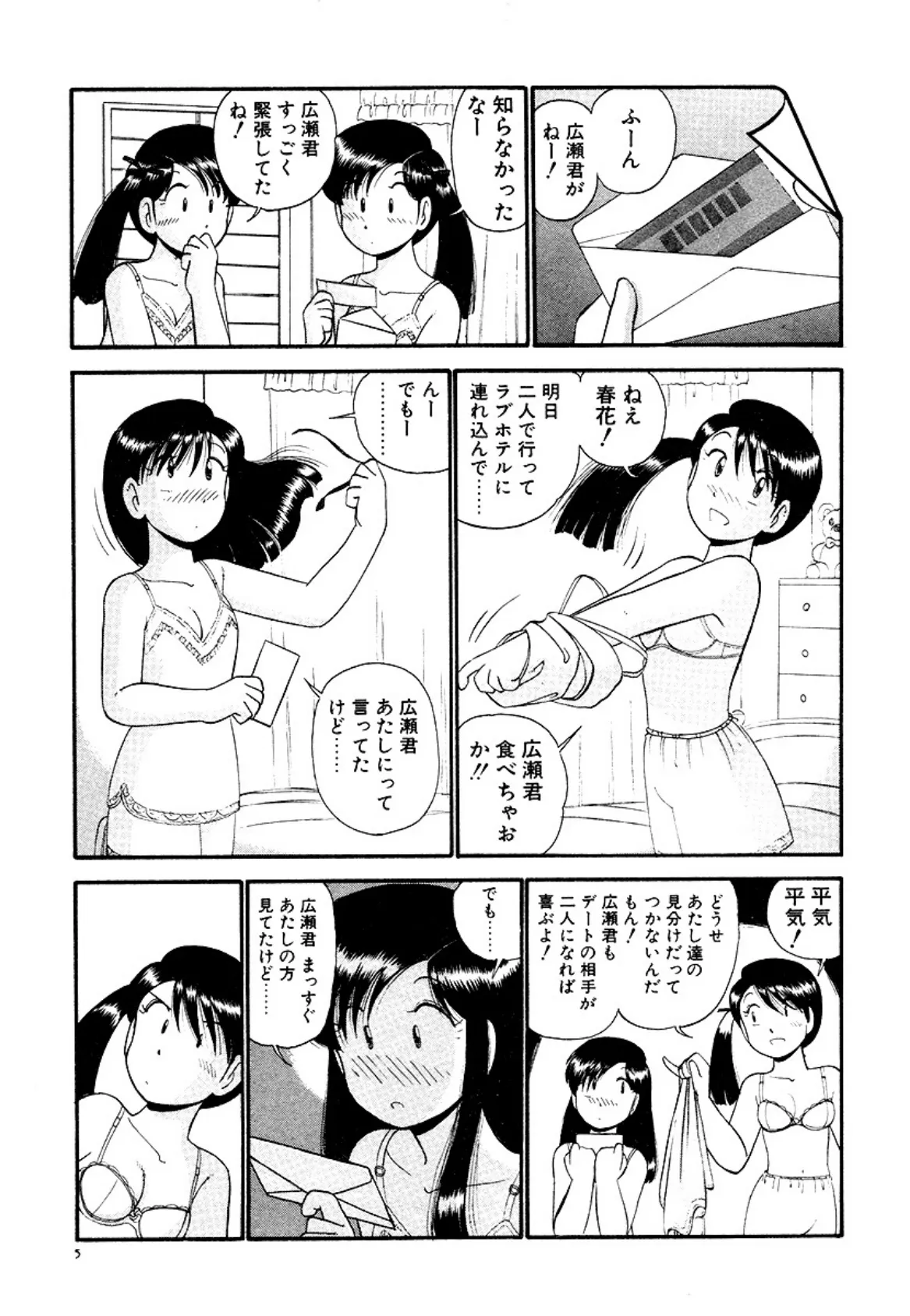 恋愛ぶきっちょ 5ページ