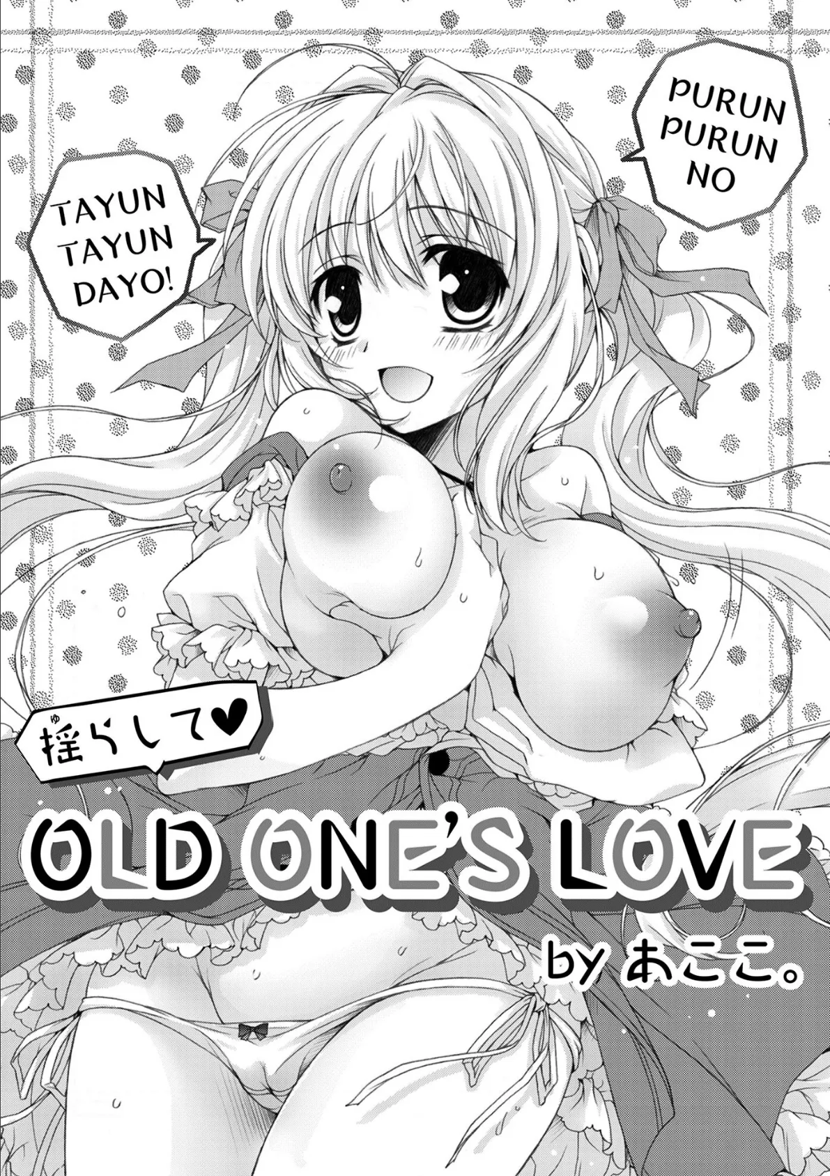 揺らして OLD ONE’S LOVE 2ページ