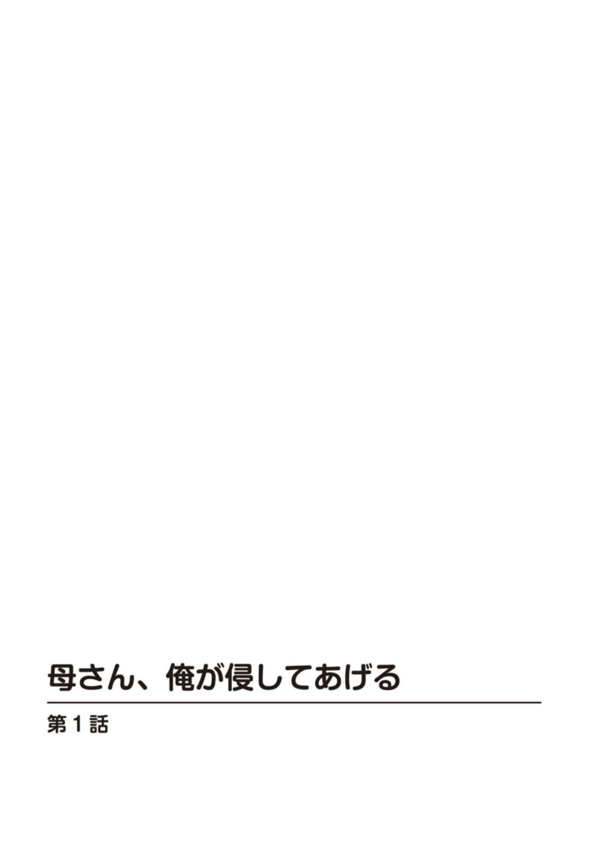 母さん、俺が侵してあげる【豪華版】 5ページ