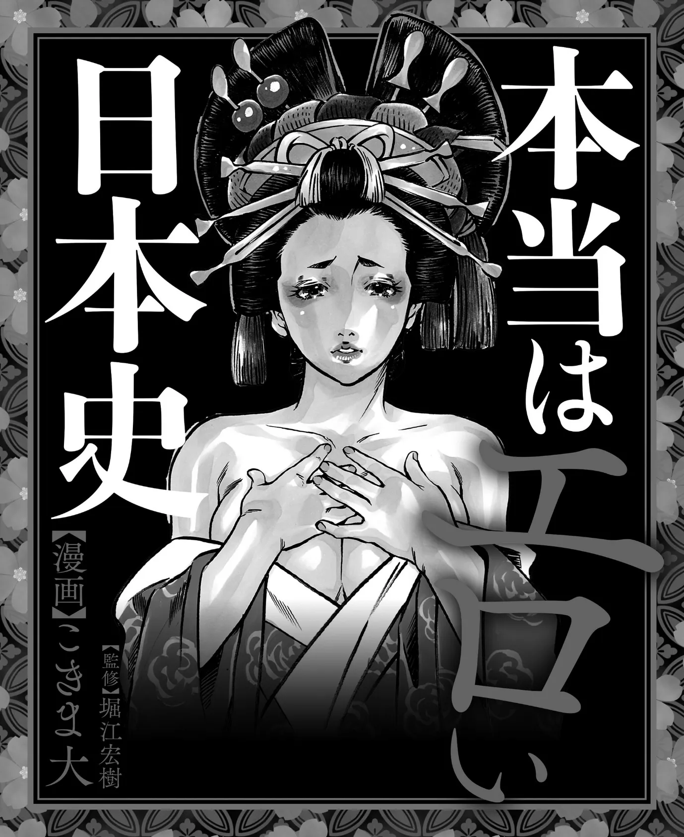 本当はエロい日本史 - 無料エロ漫画サイトH.ERO(ヒーロー)