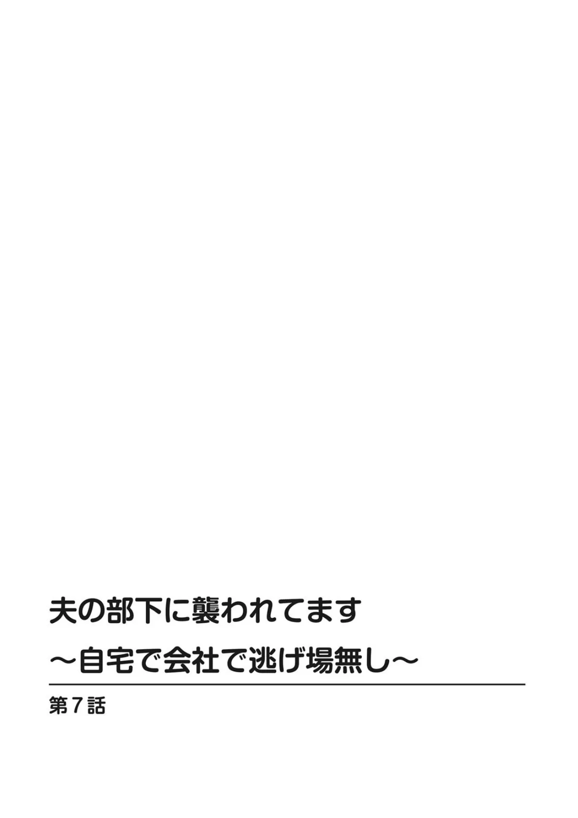 夫の部下に襲われてます〜自宅で会社で逃げ場無し〜 7 2ページ