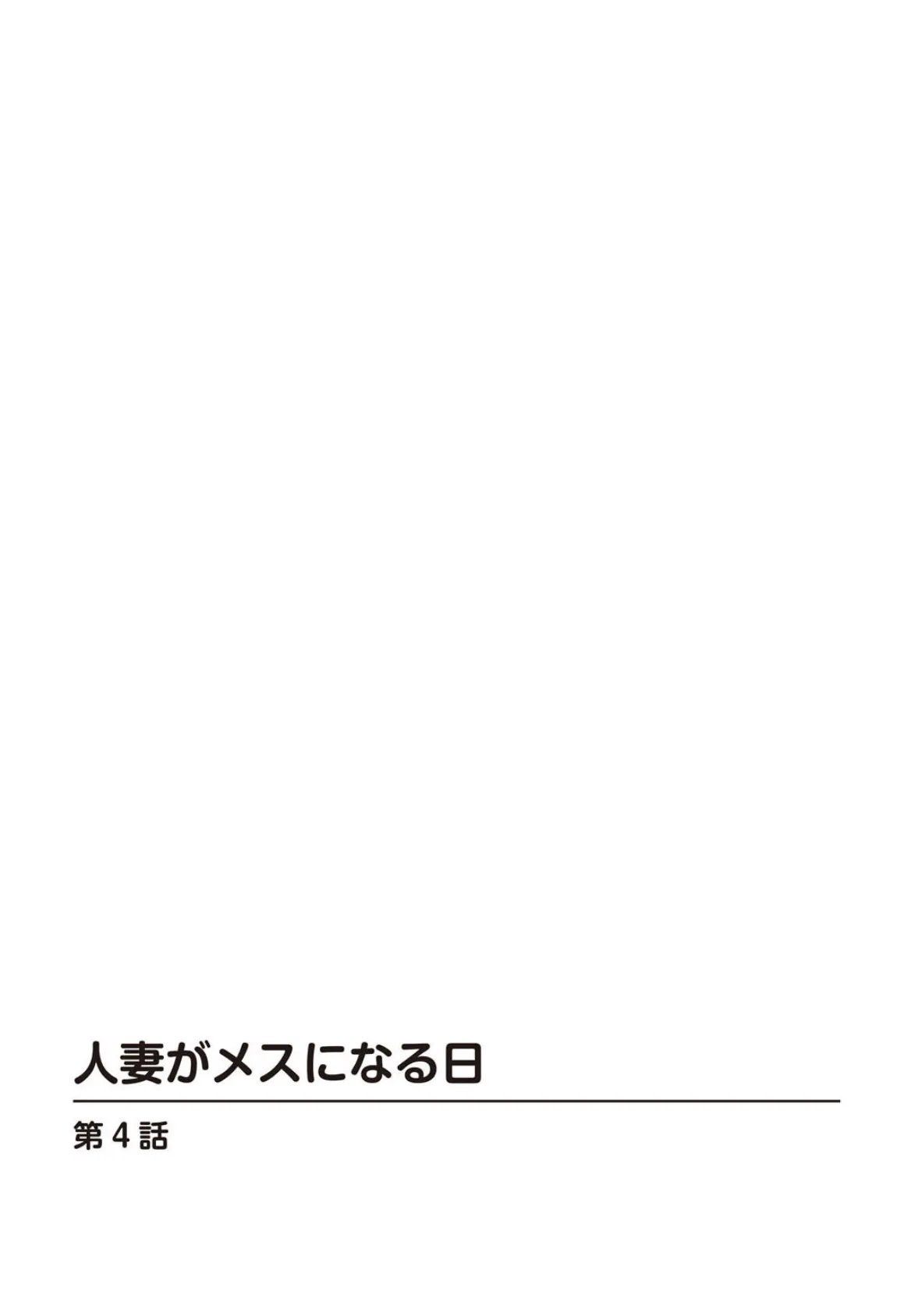 人妻がメスになる日【R18版】 4 2ページ