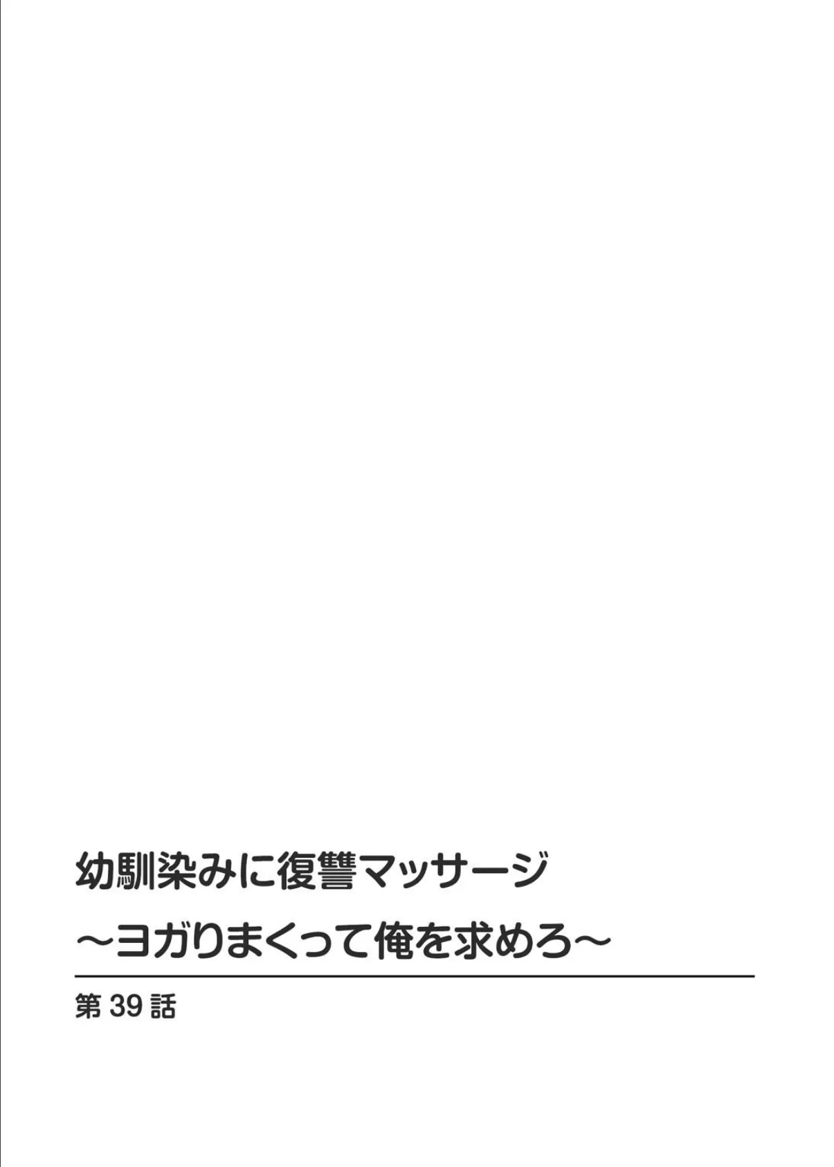 幼馴染みに復讐マッサージ〜ヨガりまくって俺を求めろ〜 39 2ページ