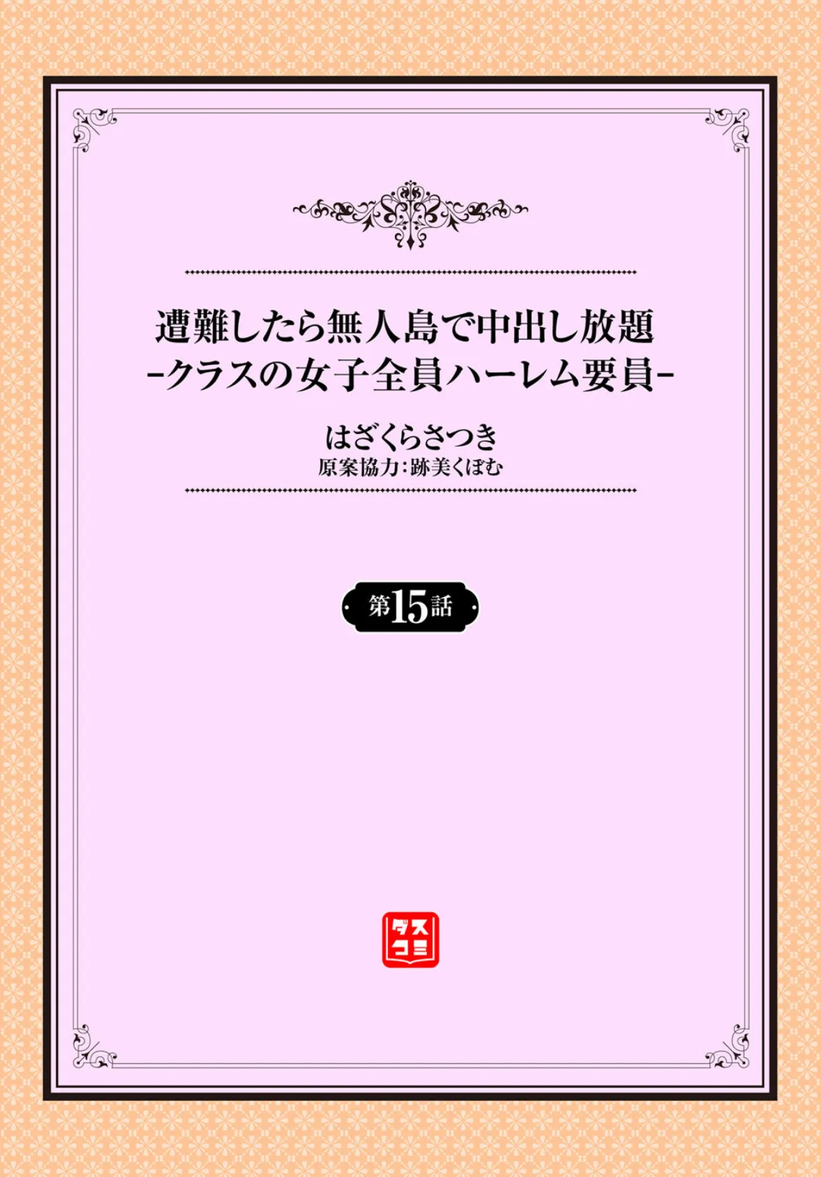 遭難したら無人島で中出し放題15話 2ページ