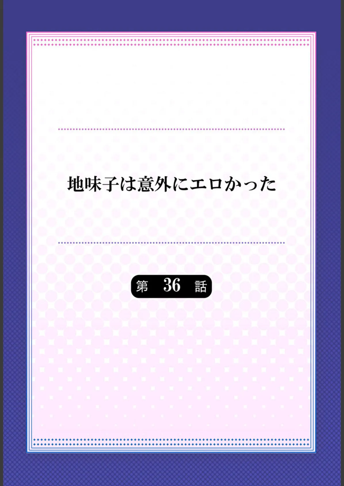 地味子は意外にエロかった36 2ページ