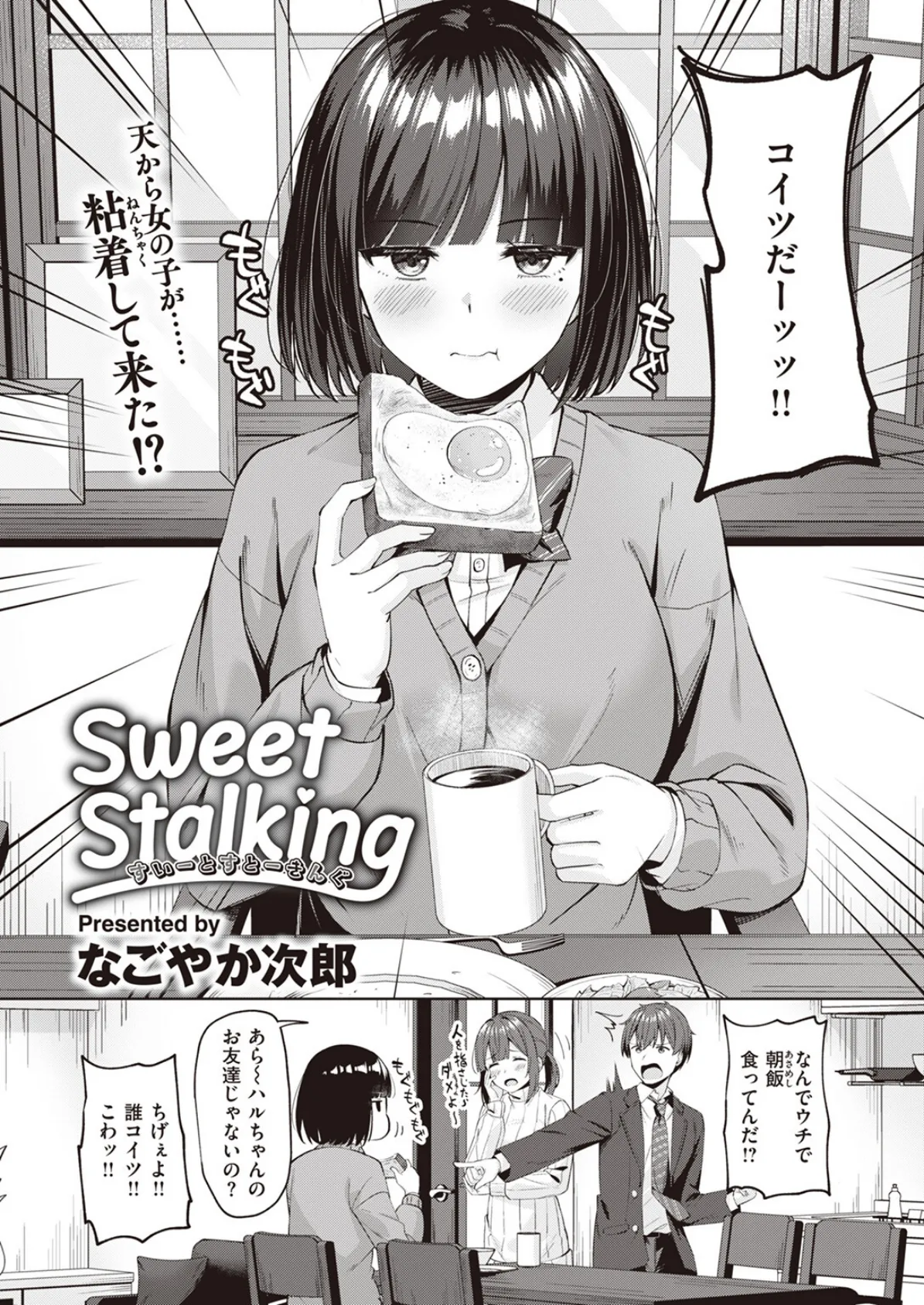 Sweet Stalking 2ページ