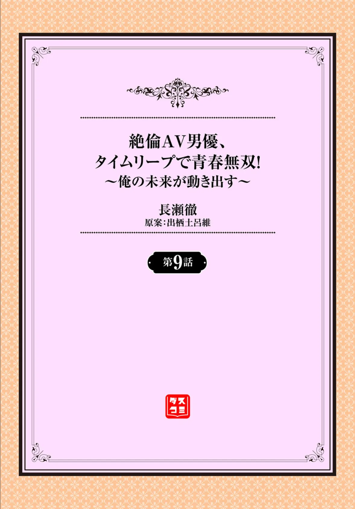 絶倫AV男優、タイムリープで青春無双！ 〜俺の未来が動き出す〜 第9話 2ページ