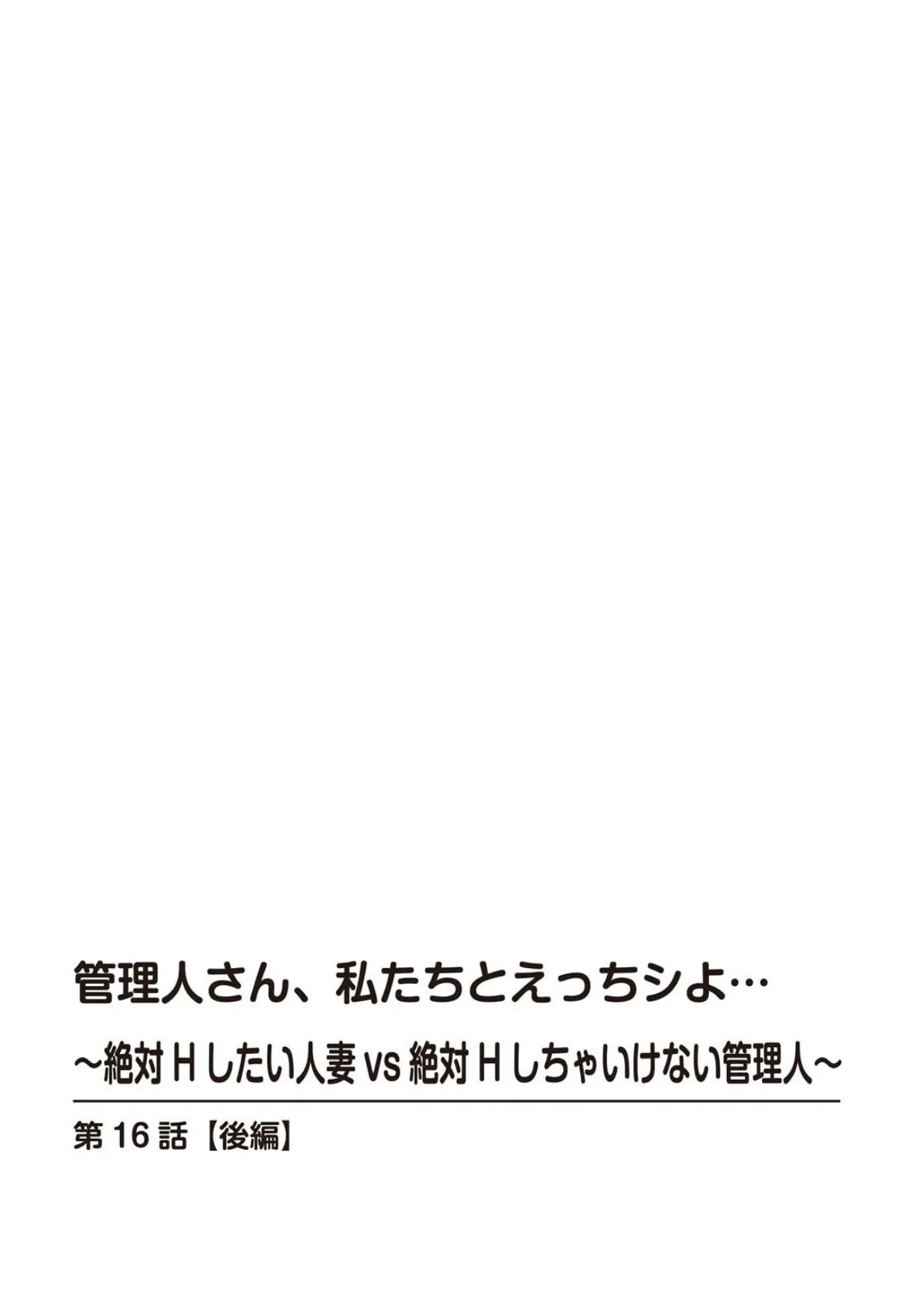 管理人さん、私たちとえっちシよ…〜絶対Hしたい人妻vs絶対Hしちゃいけない管理人〜【R18版】 16【後編】 2ページ