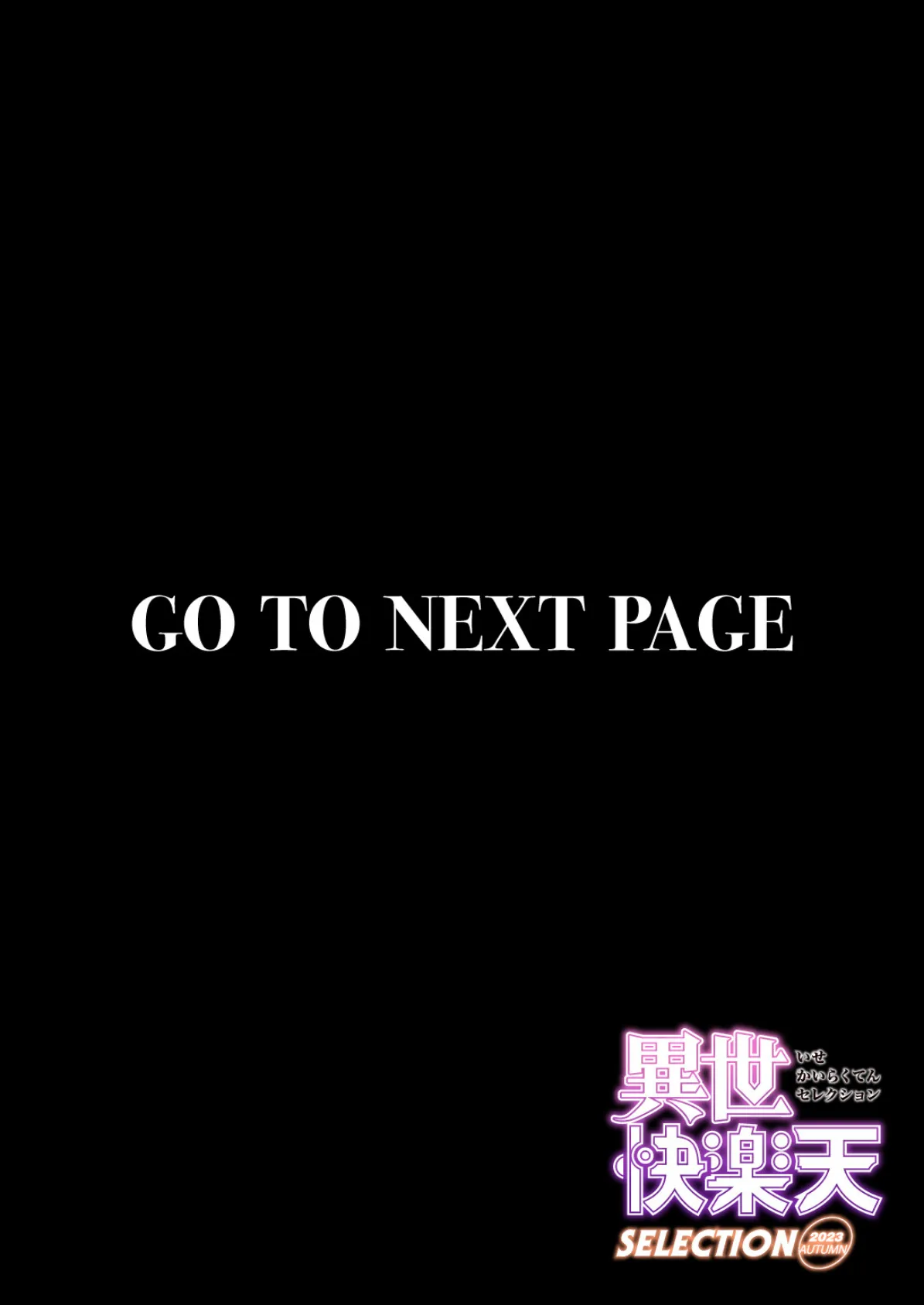 異世快楽天SELECTION 2023 AUTUMN 38ページ