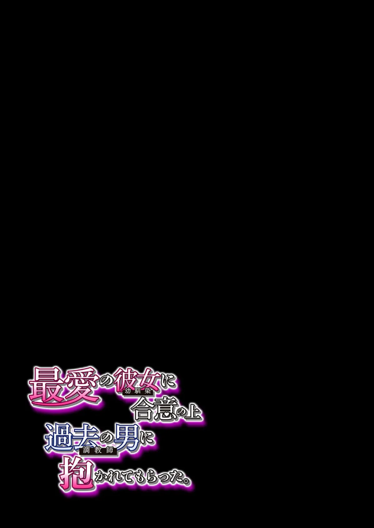 最愛の彼女に合意の上、過去の男に抱かれてもらった。（1） 2ページ