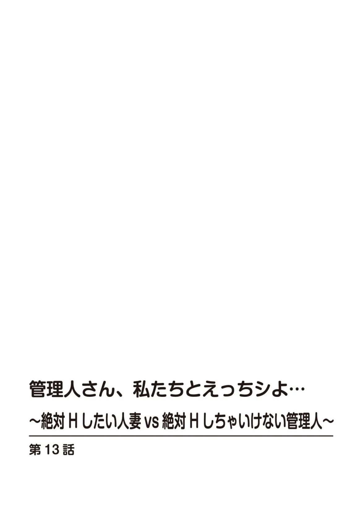 管理人さん、私たちとえっちシよ…〜絶対Hしたい人妻vs絶対Hしちゃいけない管理人〜【R18版】【合冊版】 5 2ページ