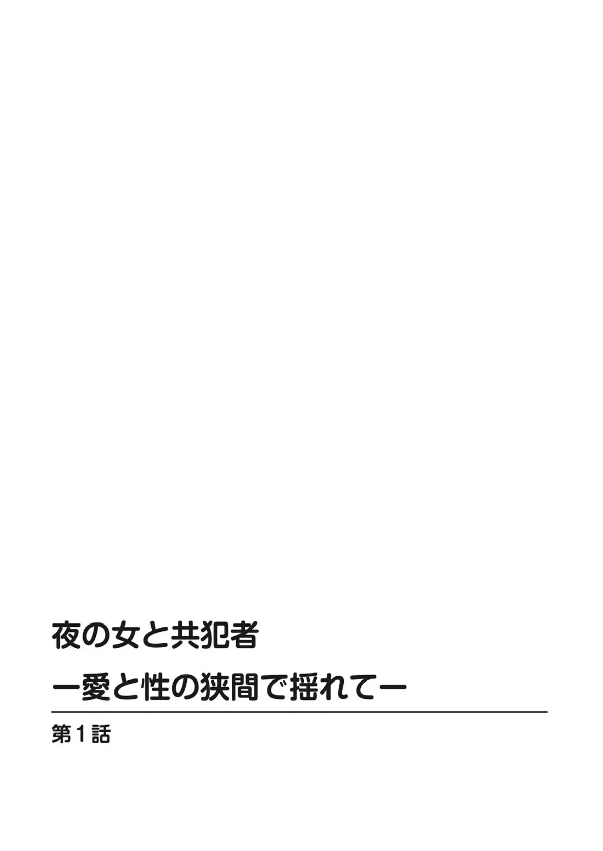 夜の女と共犯者―愛と性の狭間で揺れて―【豪華版】 4ページ