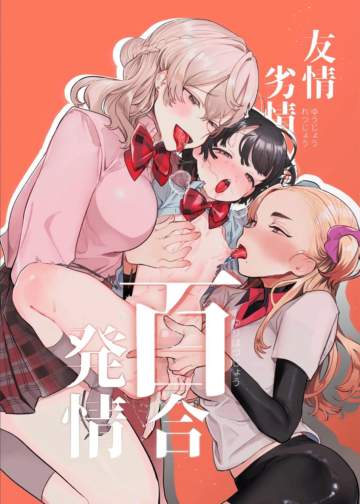 友情劣情百合発情 1ページ