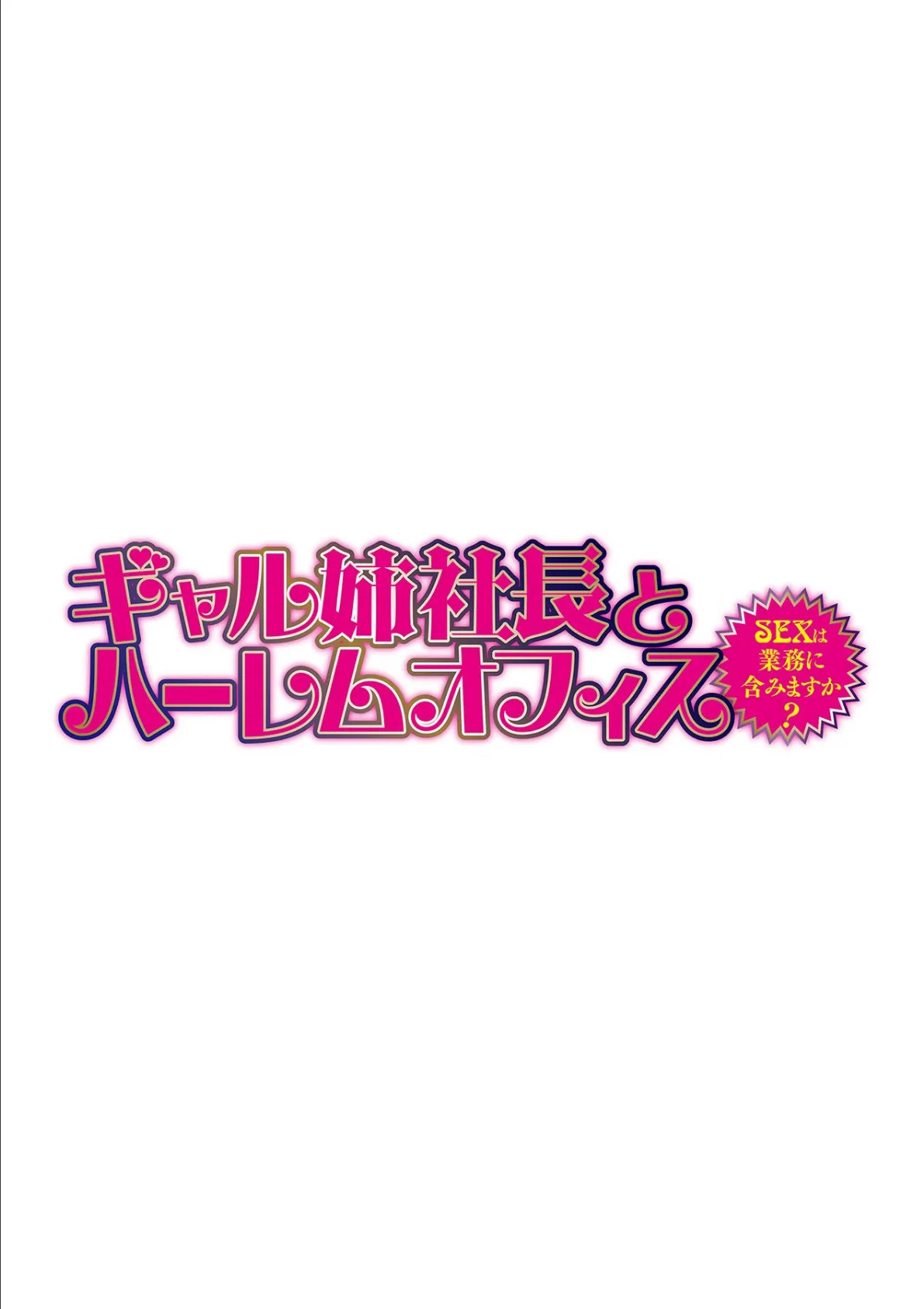 ギャル姉社長とハーレムオフィス〜SEXは業務に含みますか？〜 第七話 2ページ