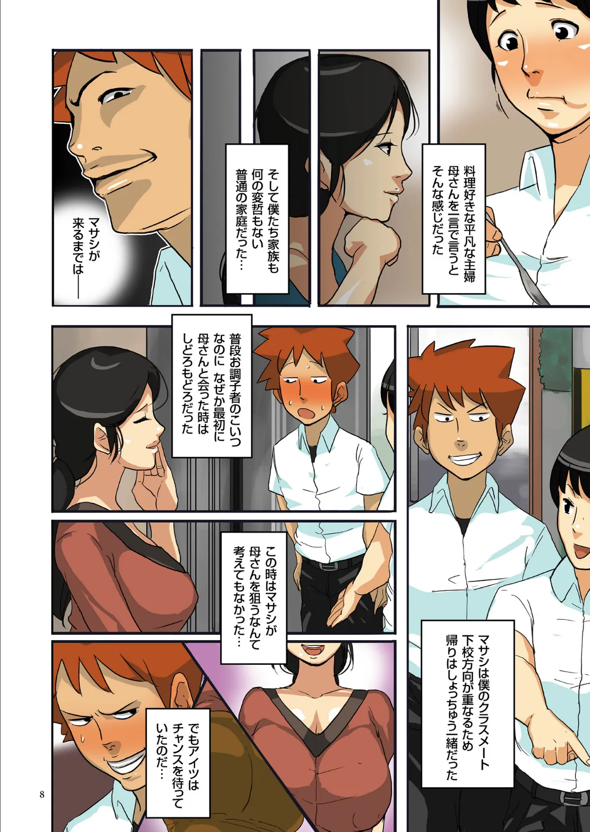 堕母ハメっ! 6ページ