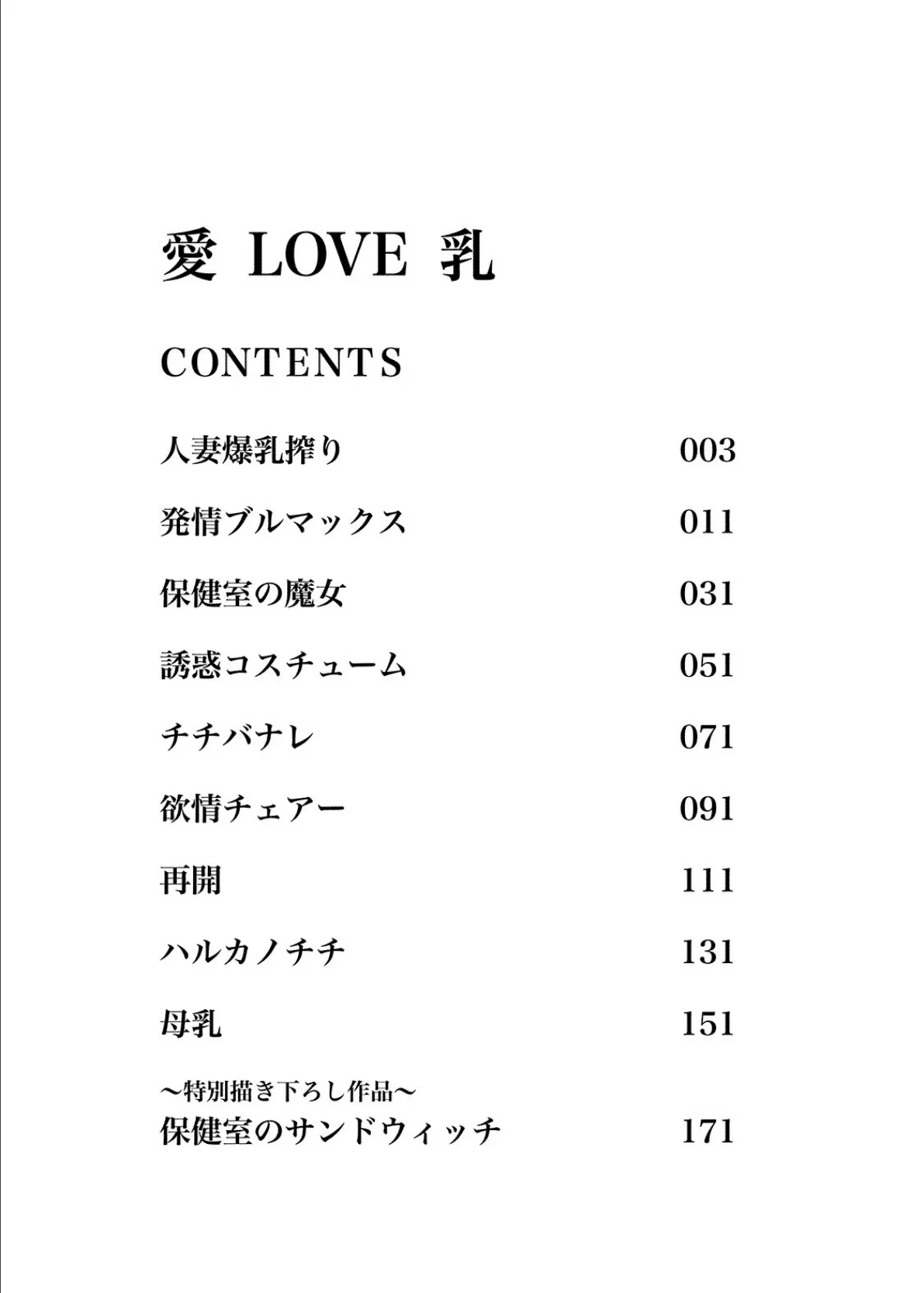 愛 LOVE 乳 3ページ