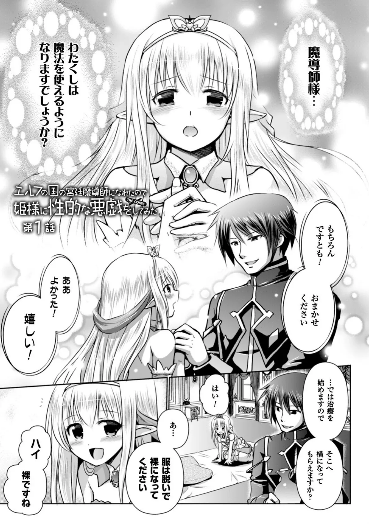 エルフの国の宮廷魔導師になれたので姫様に性的な悪戯をしてみた THE COMIC 3ページ