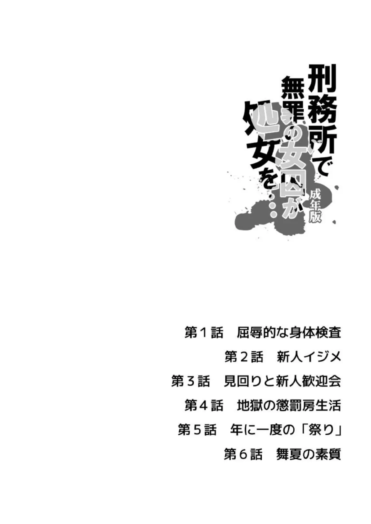 刑務所で無罪の女囚が処女を…【成年版】 1 2ページ