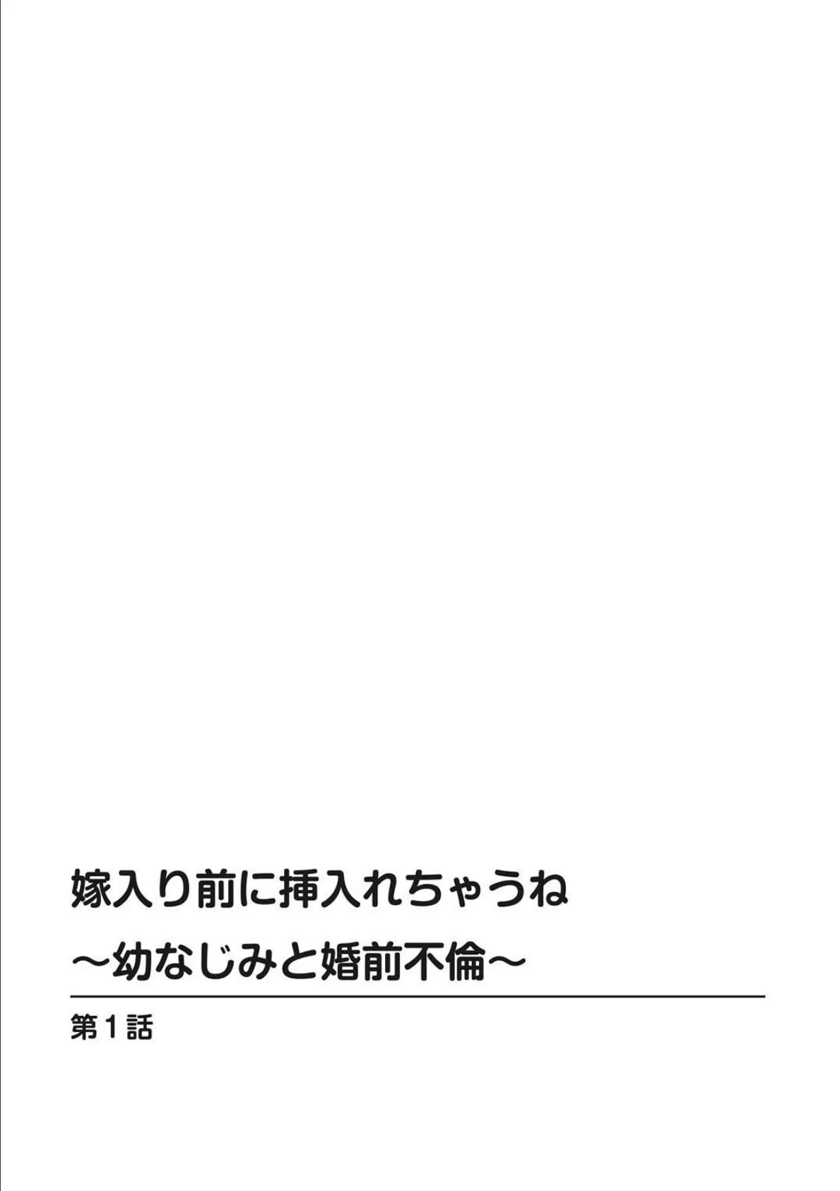 嫁入り前に挿入れちゃうね〜幼なじみと婚前不倫〜【豪華版】 4ページ