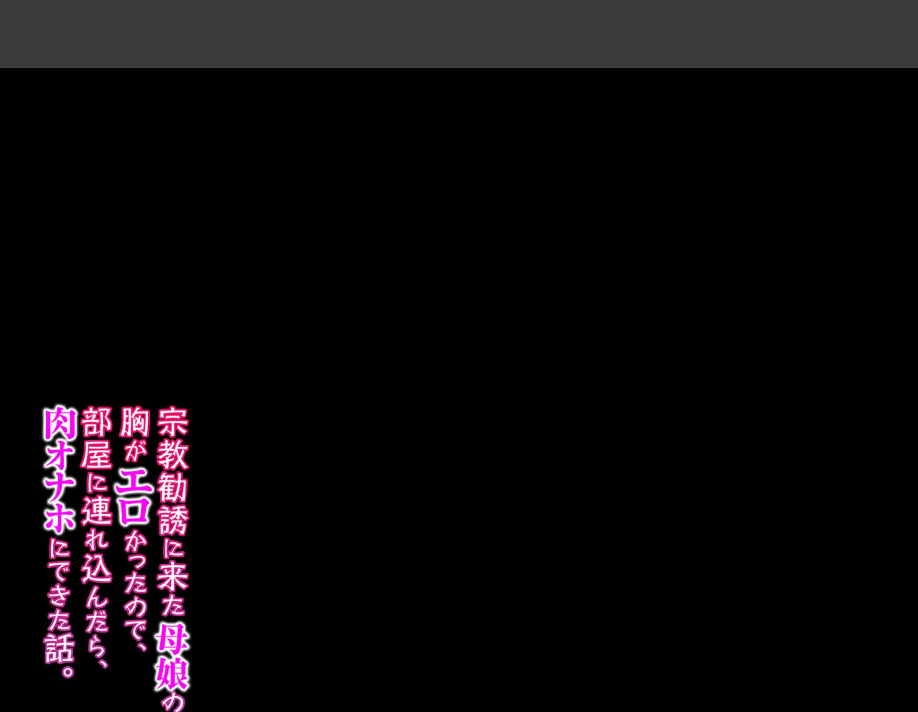 宗教勧誘に来た母娘の胸がエロかったので、部屋に連れ込んだら、肉オナホにできた話。（1） 2ページ