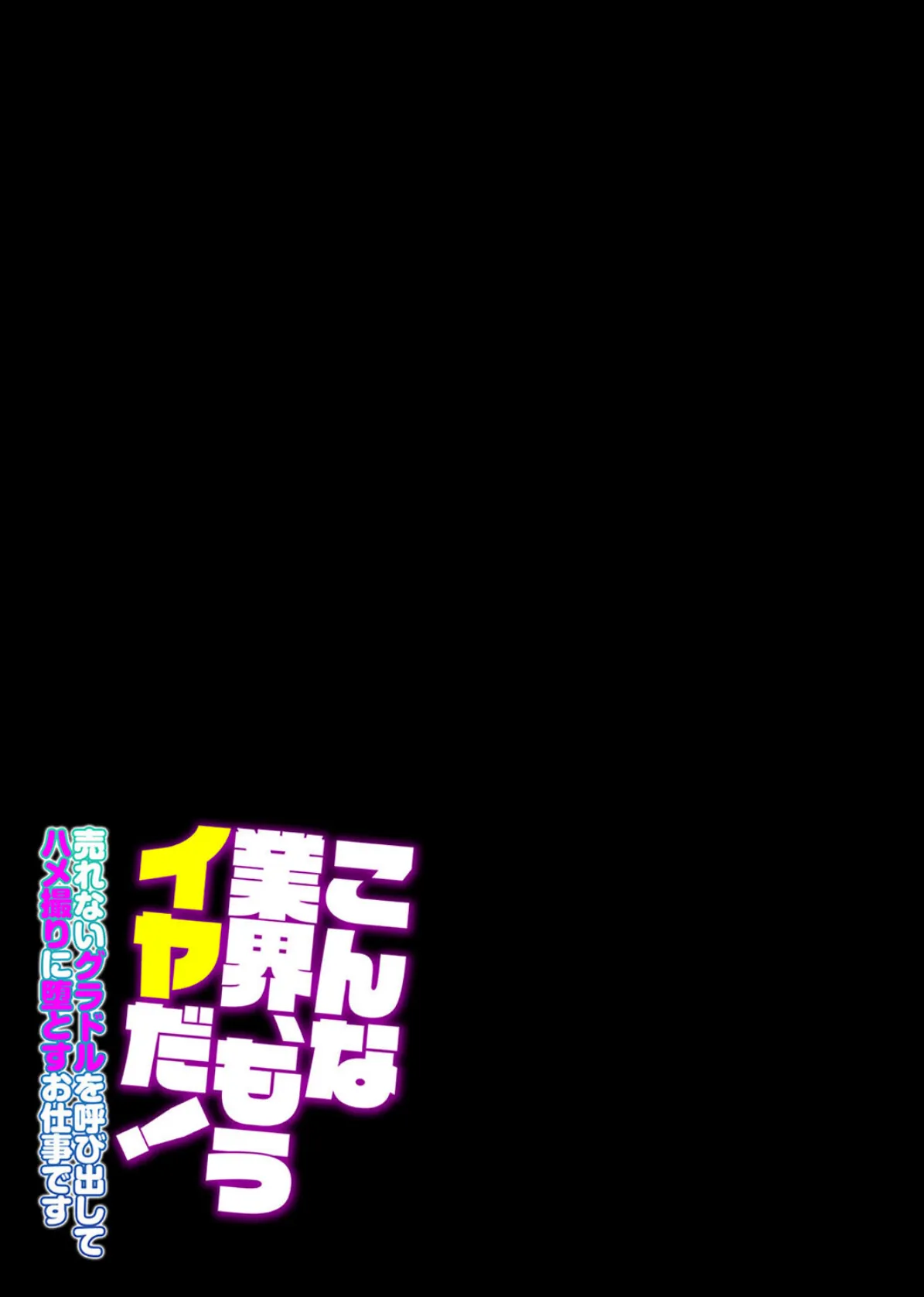 こんな業界、もうイヤだ！-売れないグラドルを呼び出してハメ撮りに堕とすお仕事です-（1） 2ページ