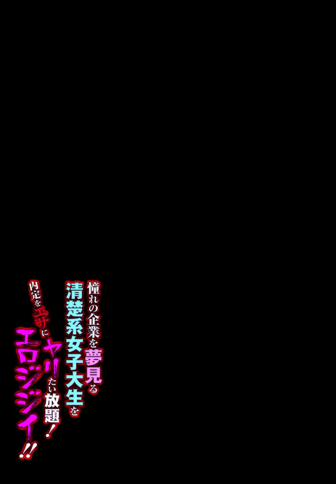 憧れの企業を夢見る清楚系女子大生を内定をエサにヤリタたい放題！エロジジイ！！（1） 2ページ