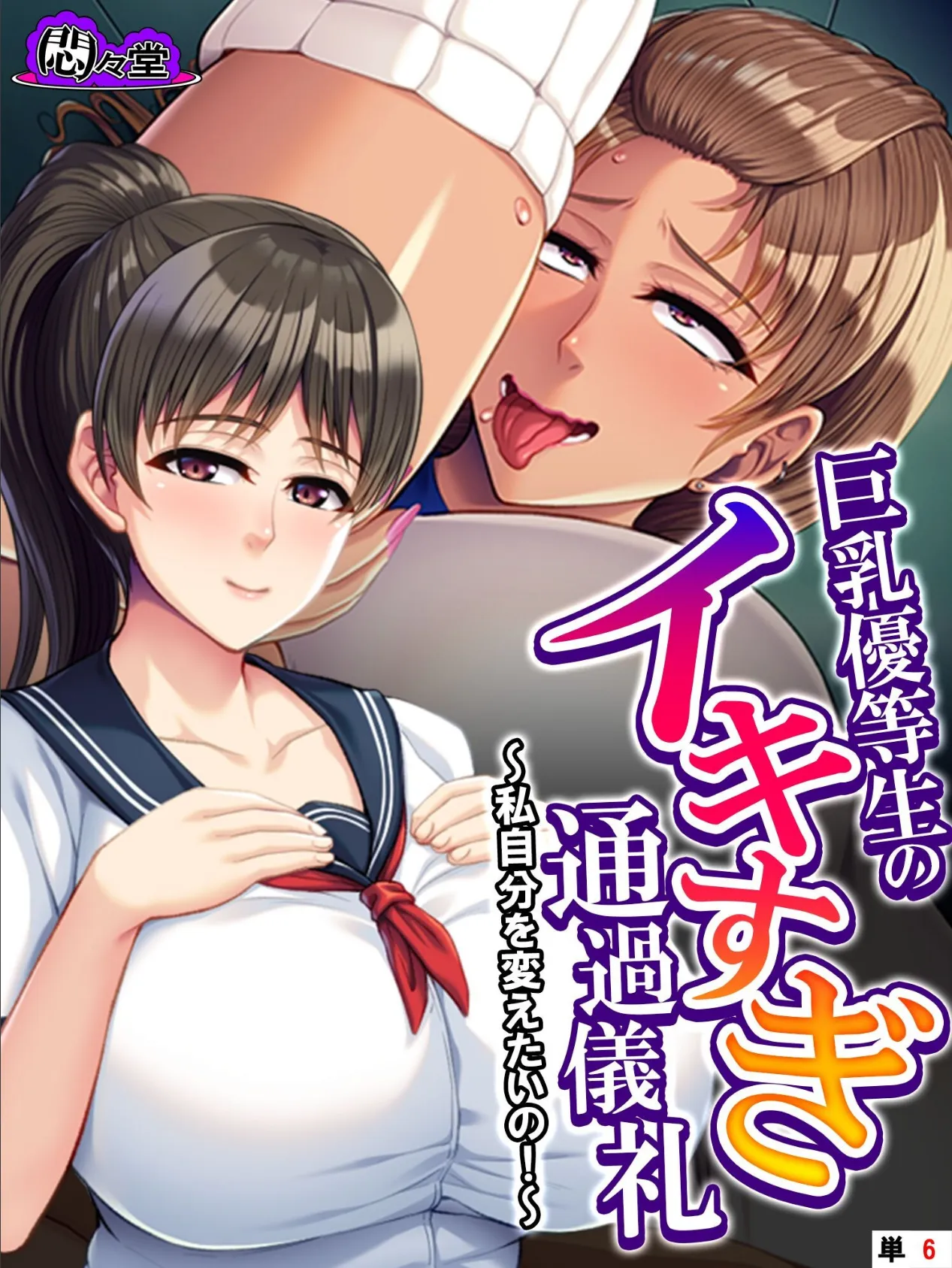 巨乳優等生のイキすぎ通過儀礼 〜私自分を変えたいの！〜 （単話） 第6話 1ページ