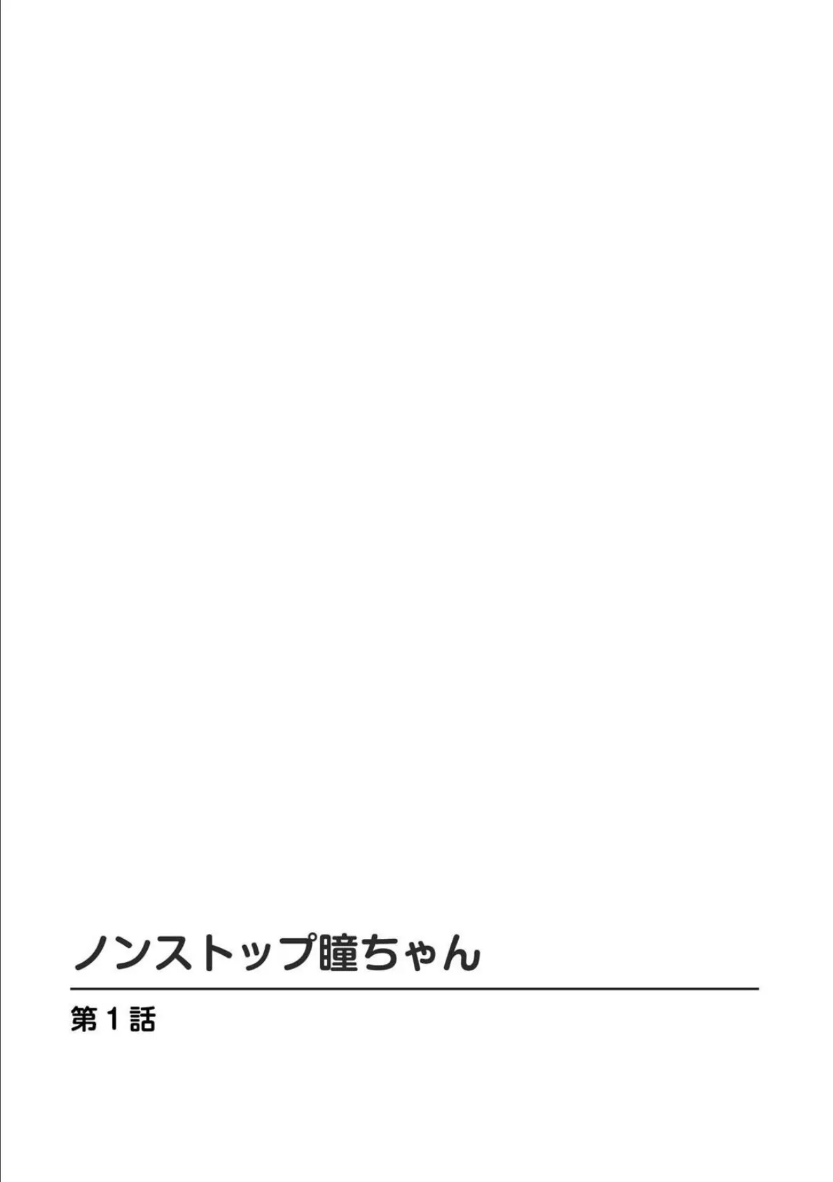 ノンストップ瞳ちゃん【増量版】 2ページ