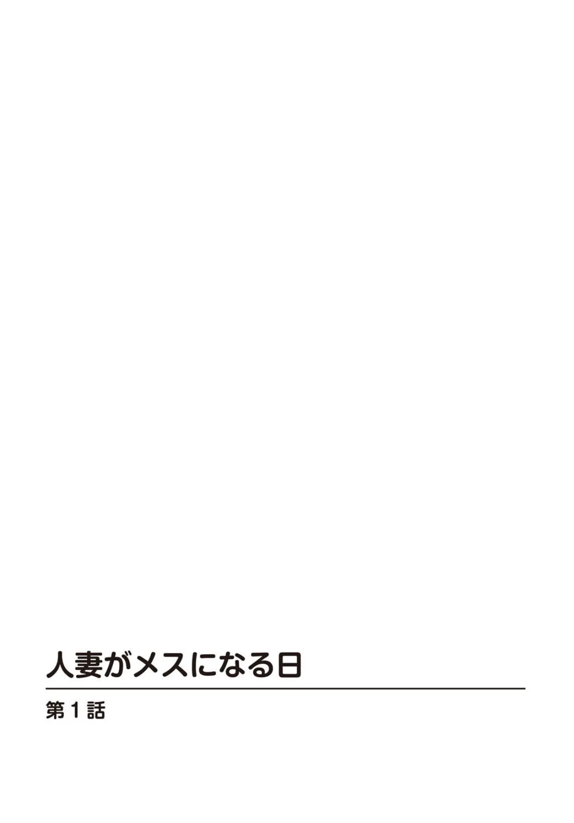 人妻がメスになる日【R18版】【合冊版】 1 2ページ