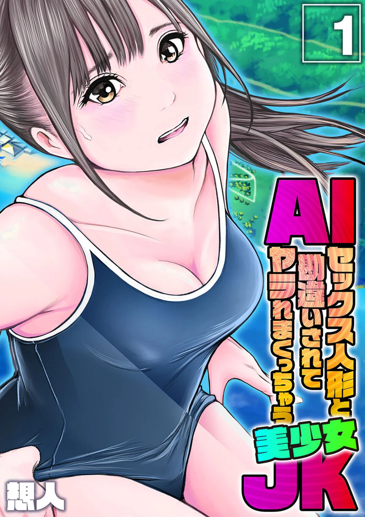 AIセックス人形と勘違いされてヤラれまくっちゃう美少女JK（1）